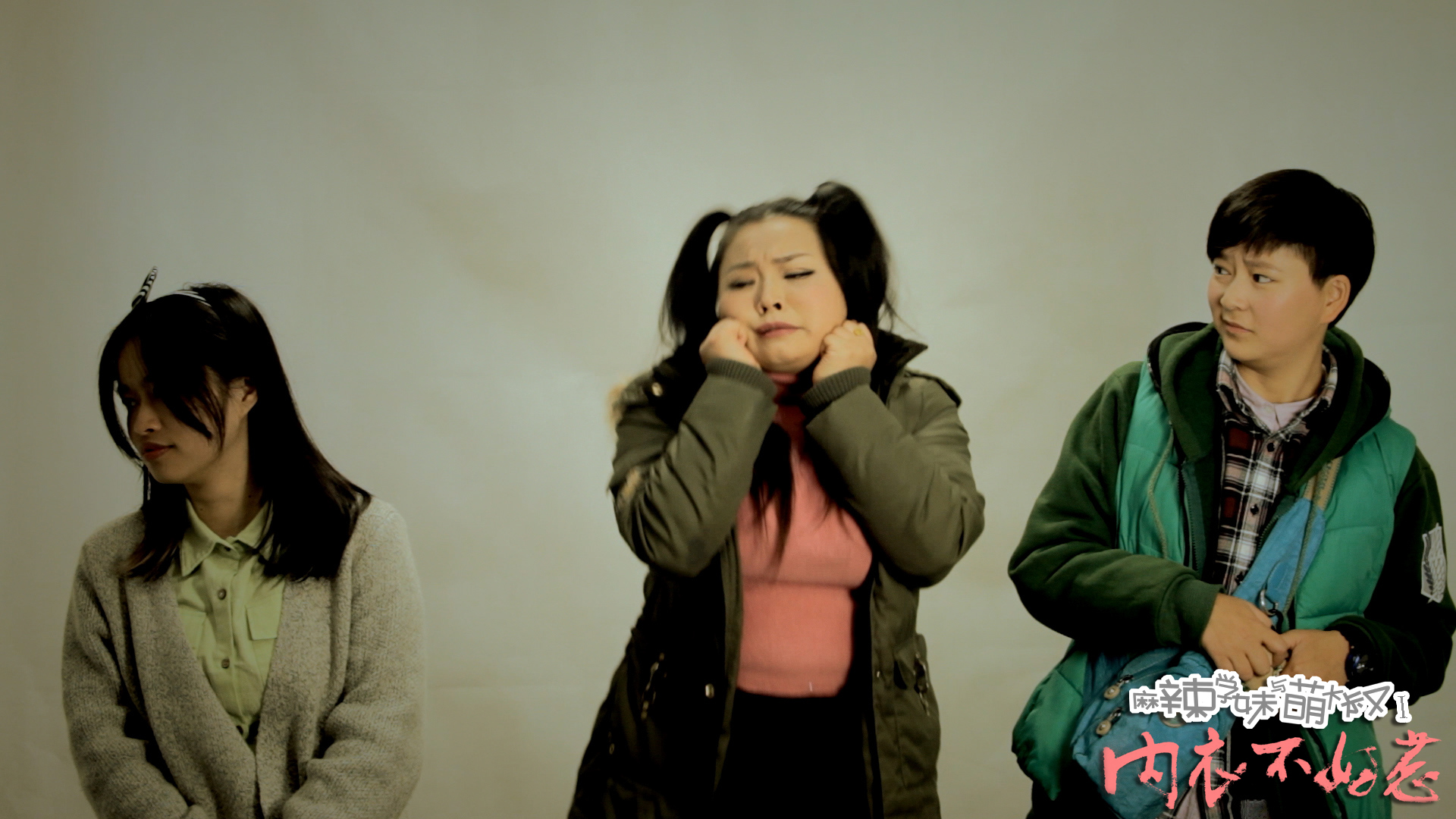 麻辣学妹与萌大叔Ⅰ：内衣不好惹剧照的剧照