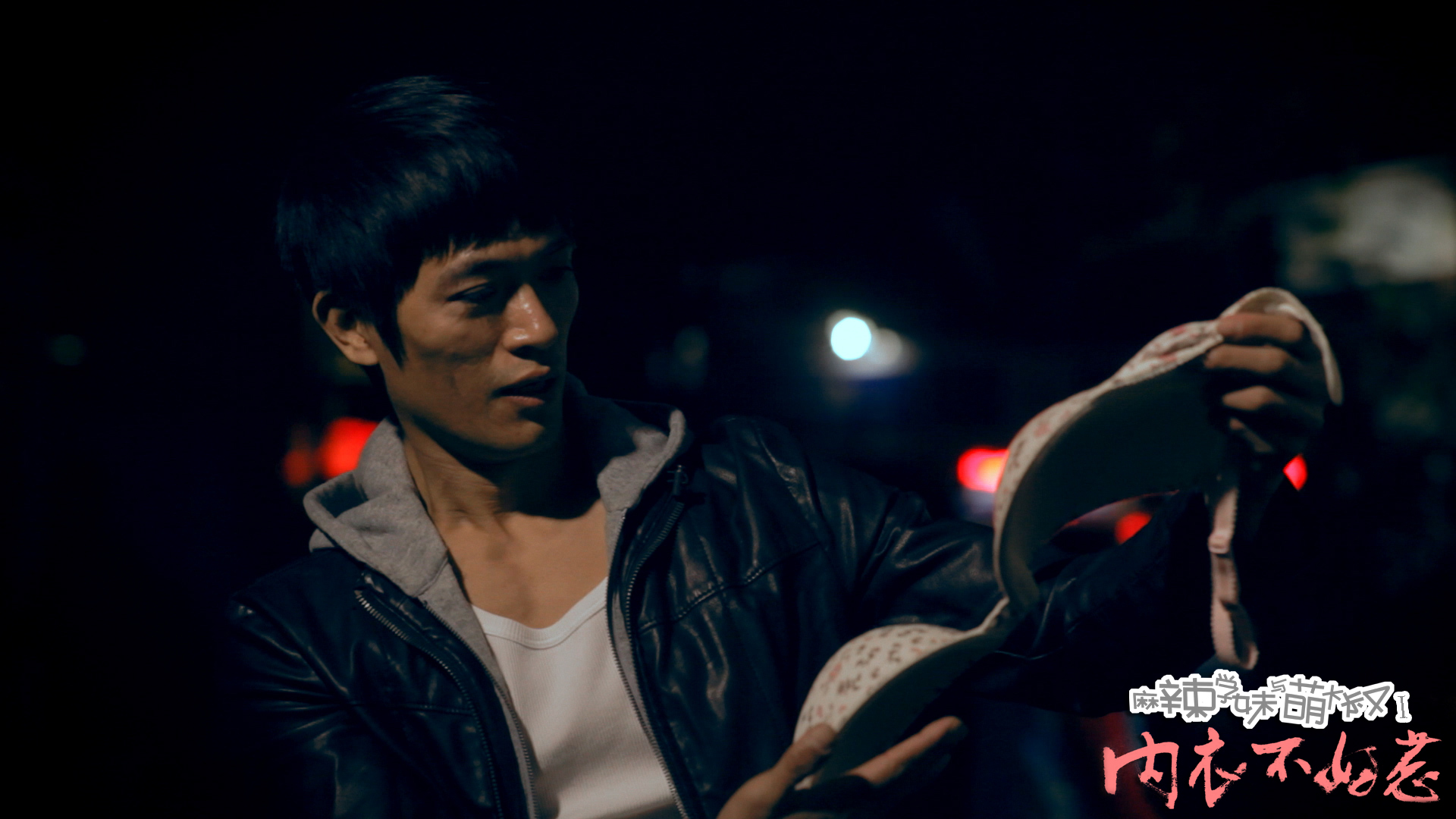 麻辣学妹与萌大叔Ⅰ：内衣不好惹剧照的剧照