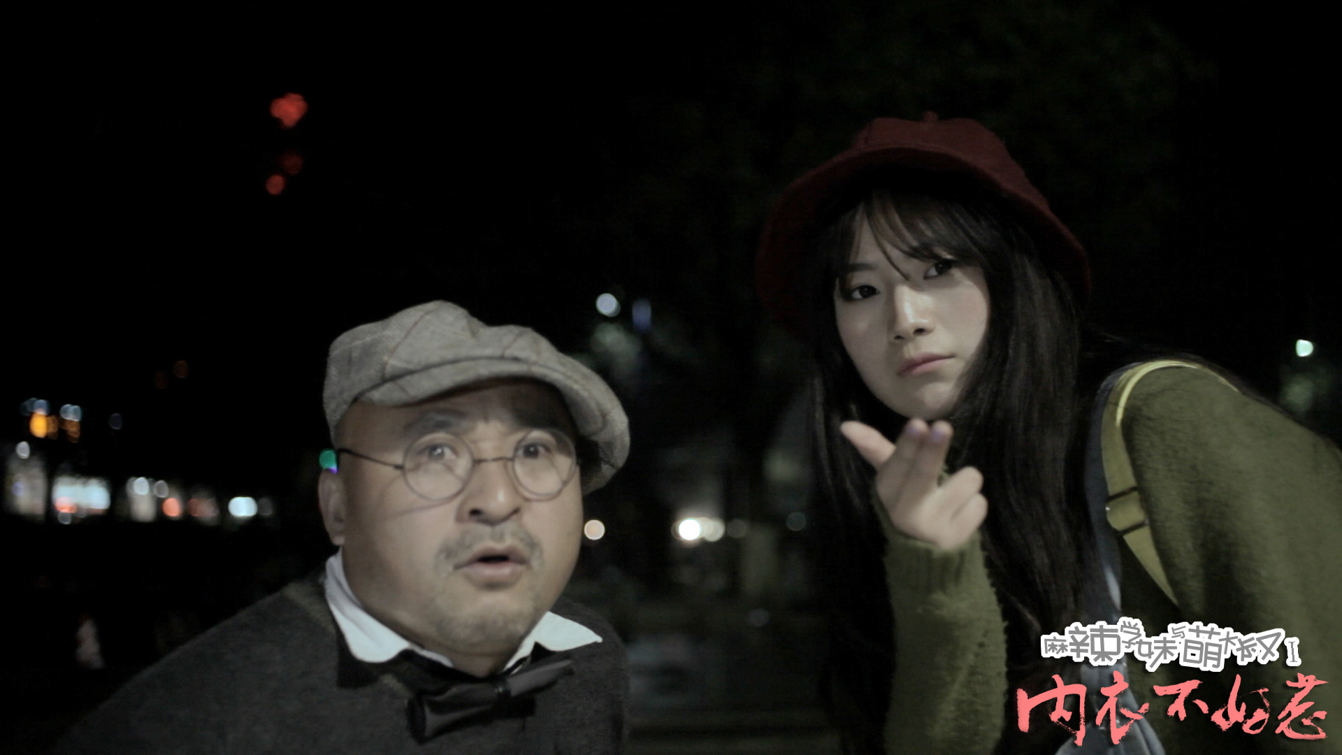 麻辣学妹与萌大叔Ⅰ：内衣不好惹剧照的剧照