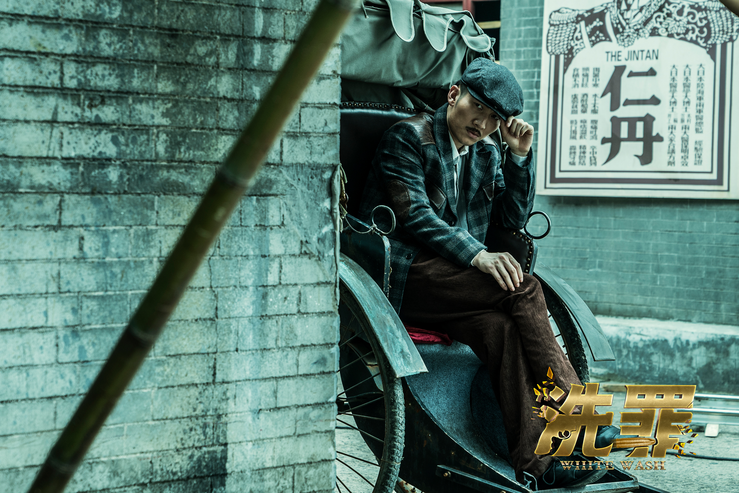 洗罪剧照的剧照