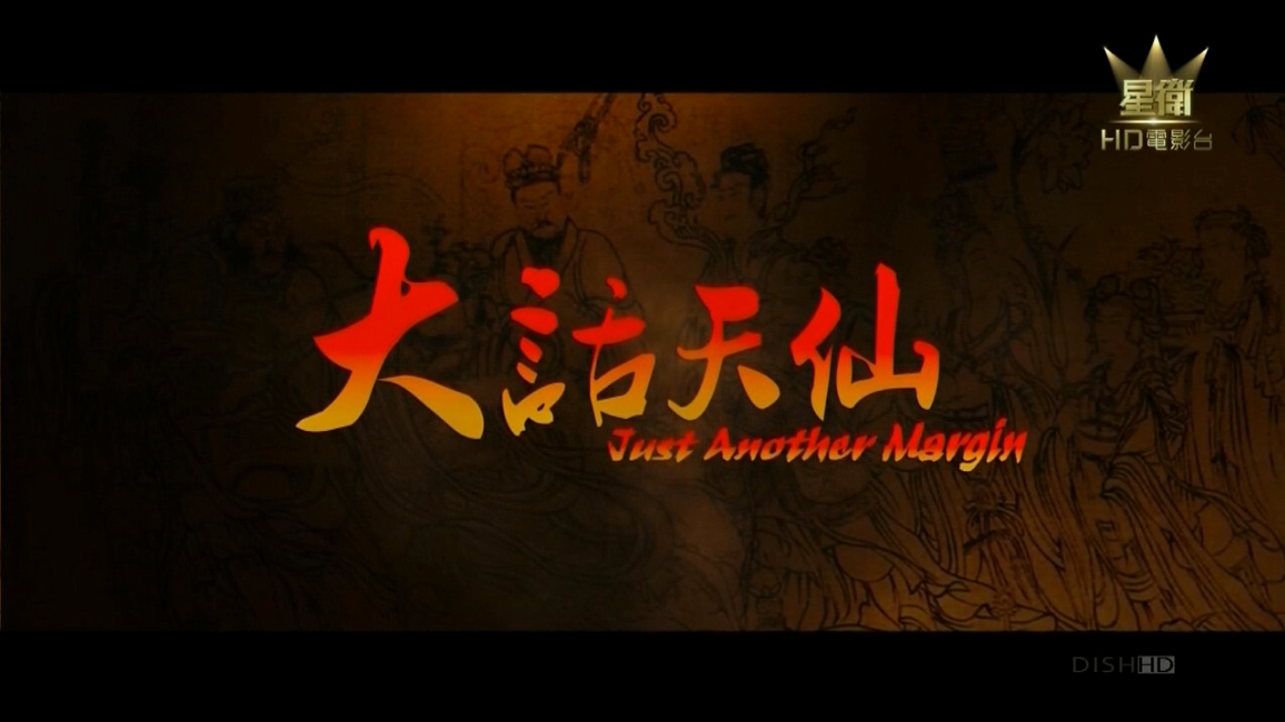 大话天仙剧照的剧照