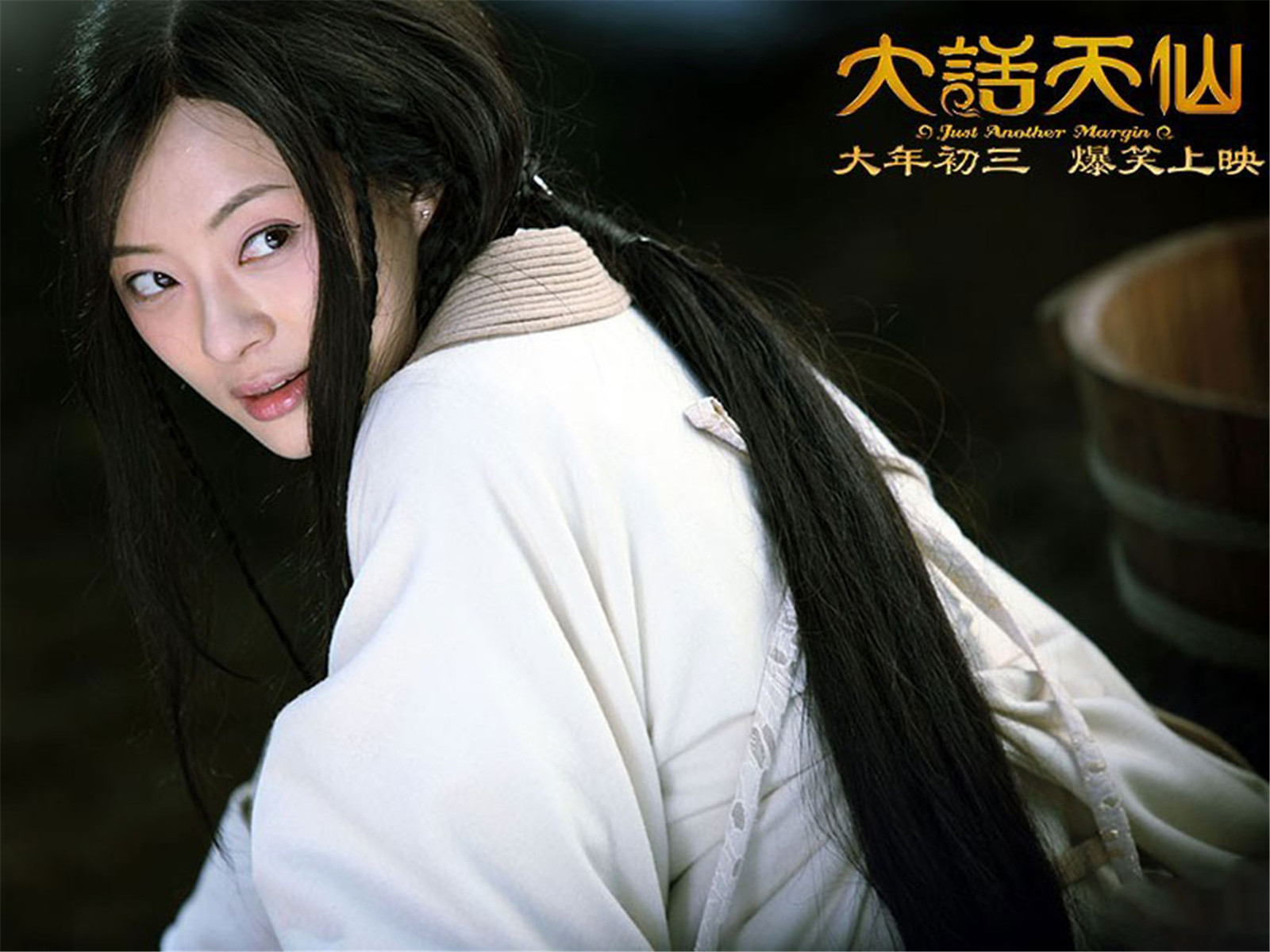 大话天仙剧照的剧照