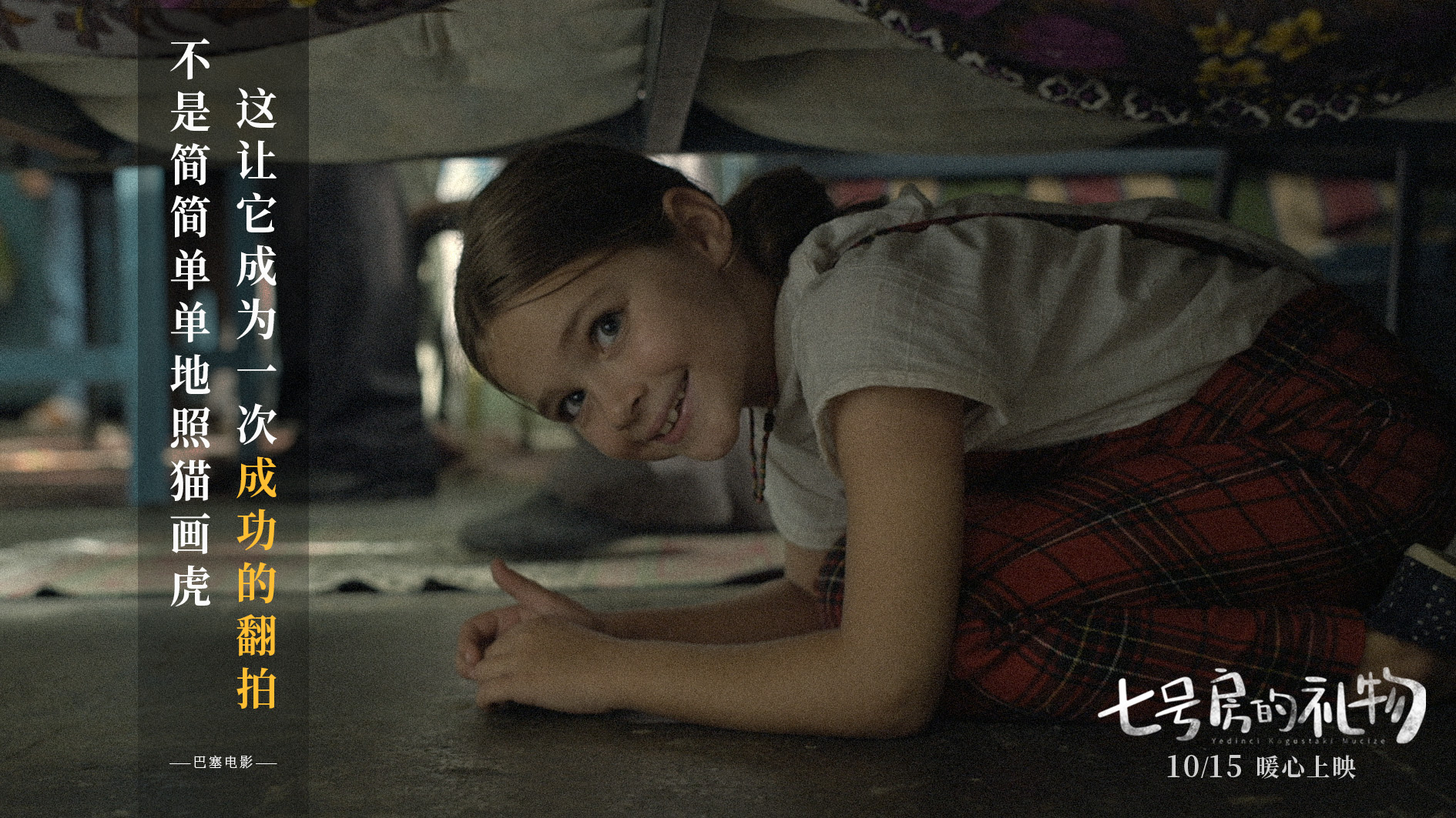 7号房的礼物(土耳其版)剧照的剧照