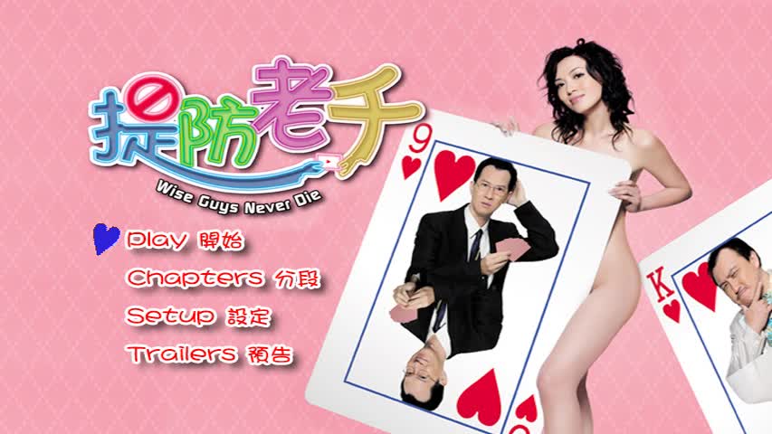 提防老千剧照的剧照