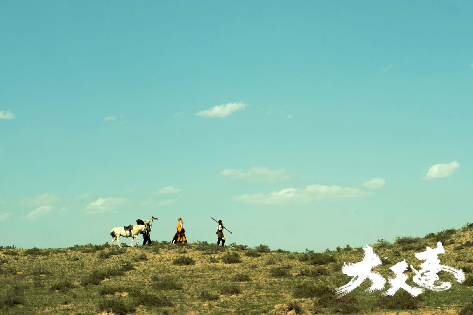 大天蓬剧照的剧照