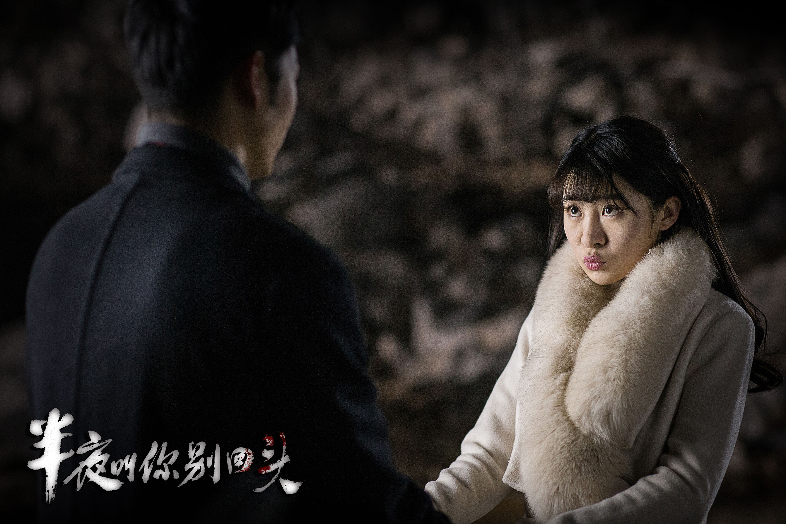 半夜叫你别回头剧照的剧照