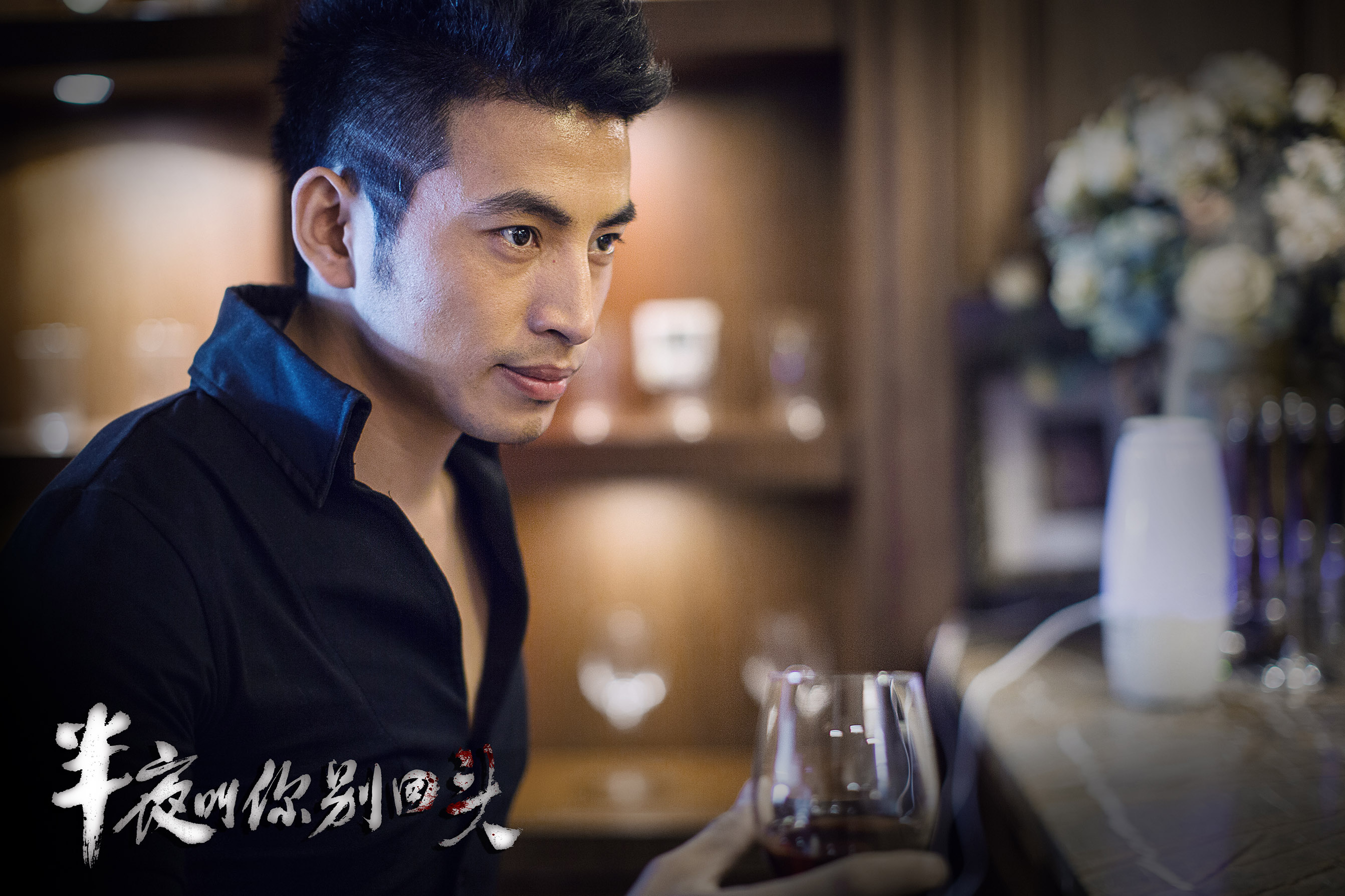 半夜叫你别回头剧照的剧照