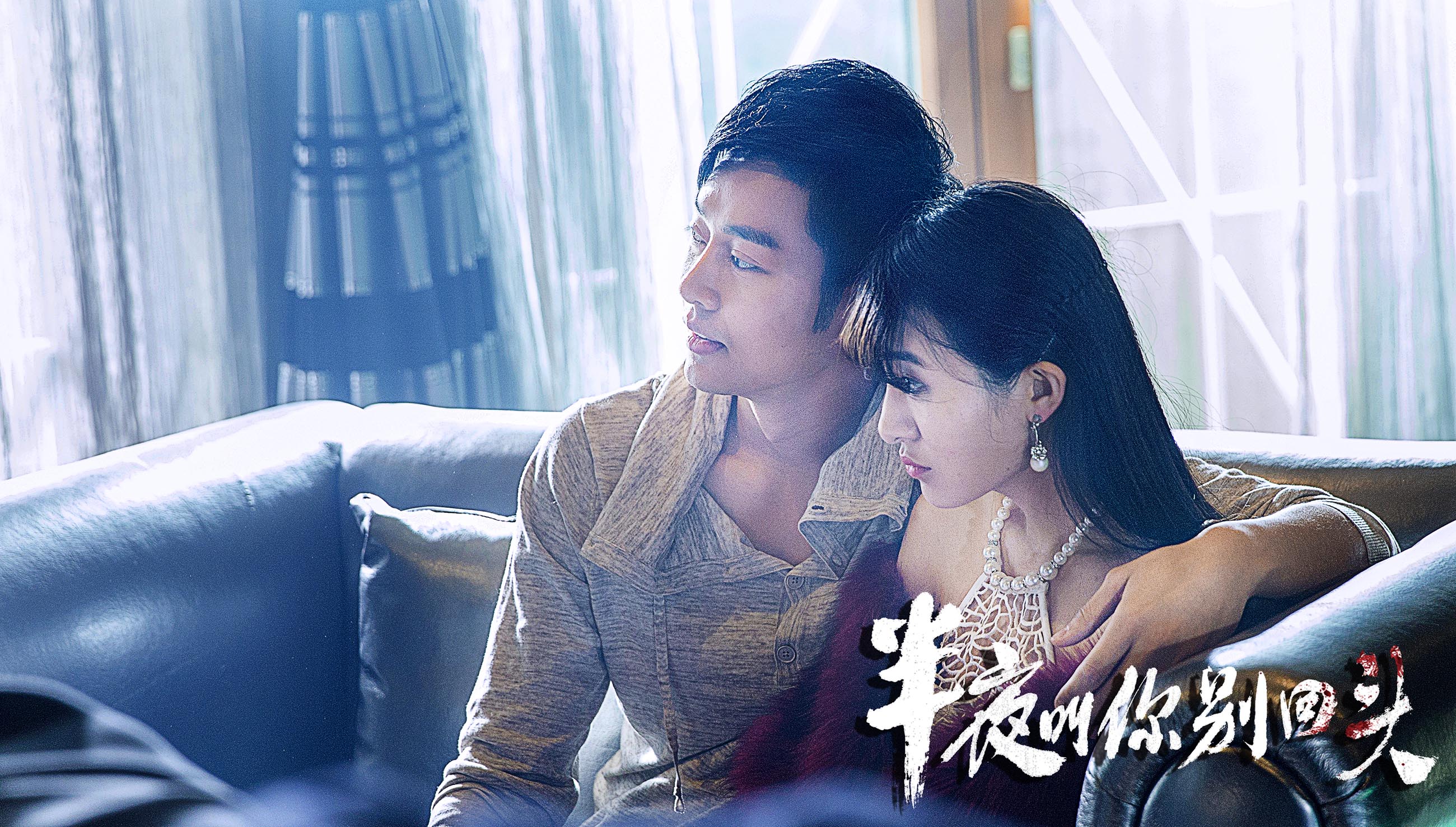 半夜叫你别回头剧照的剧照