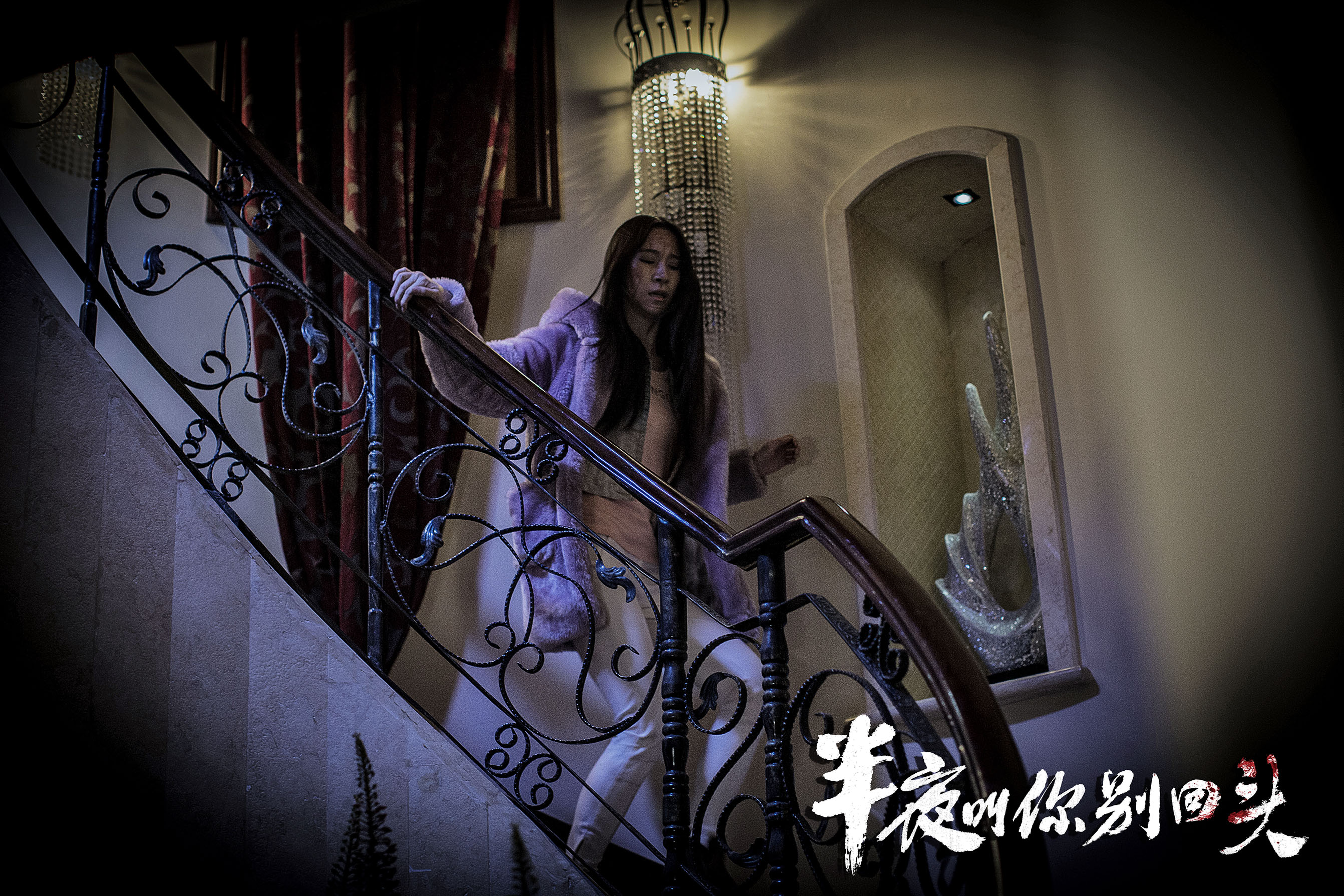 半夜叫你别回头剧照的剧照