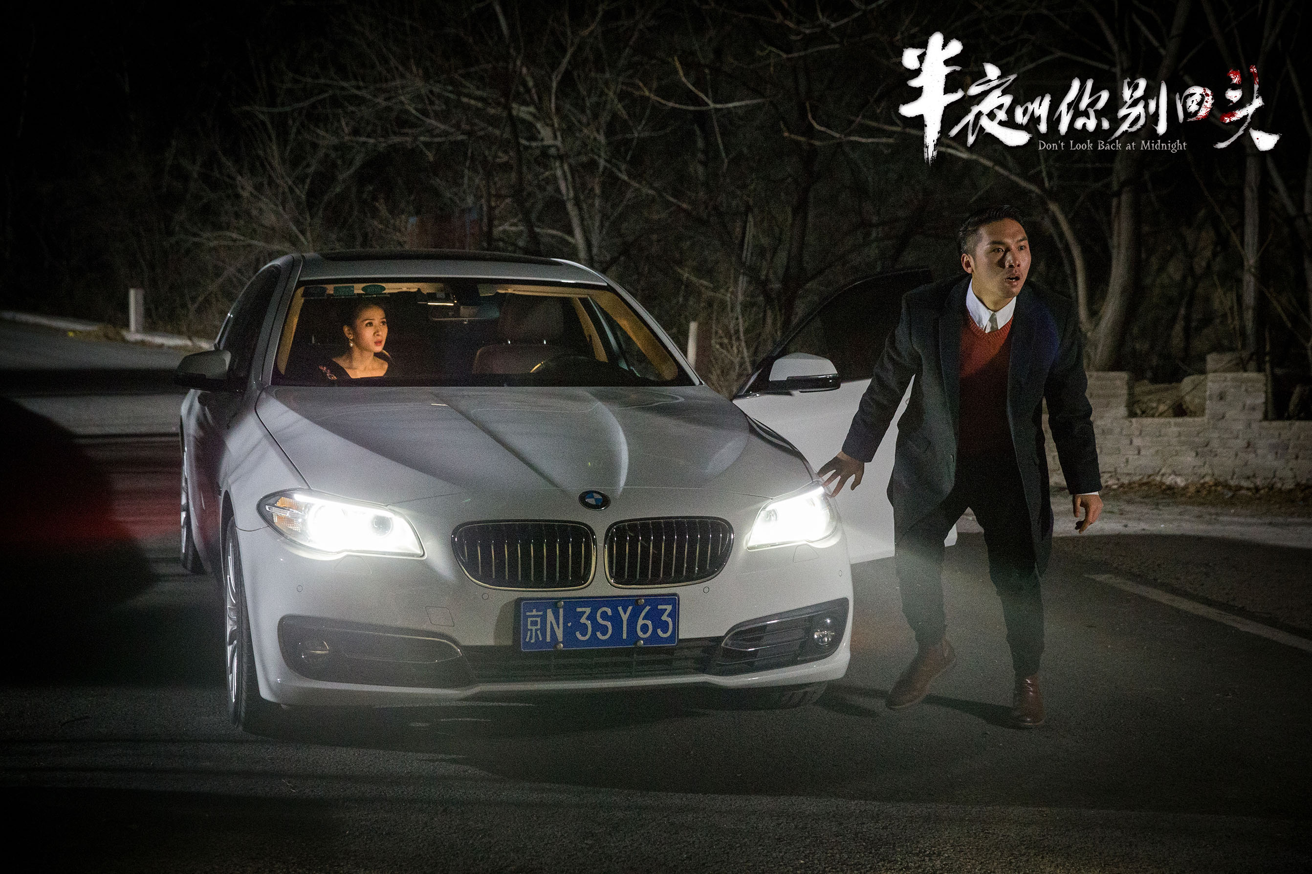 半夜叫你别回头剧照的剧照