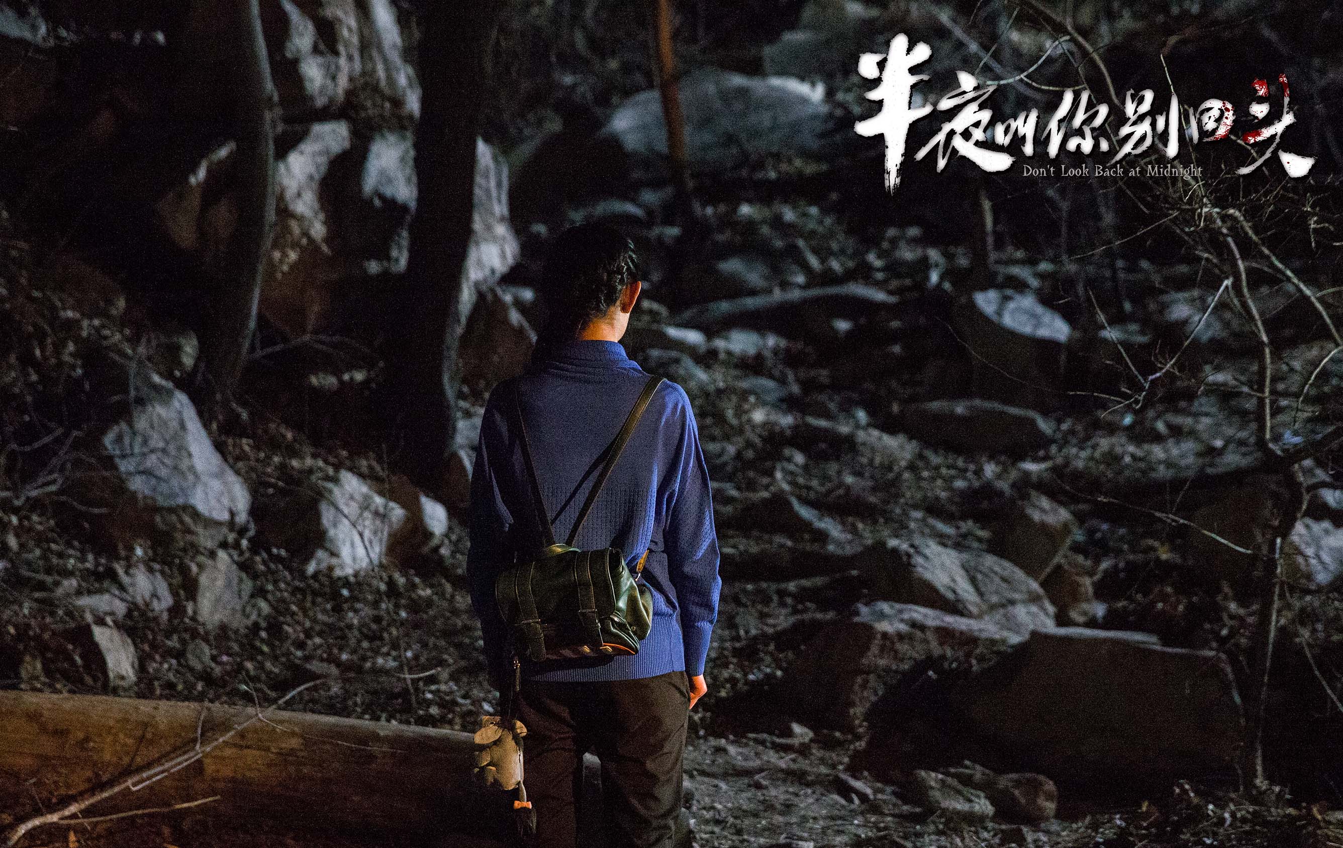 半夜叫你别回头剧照的剧照