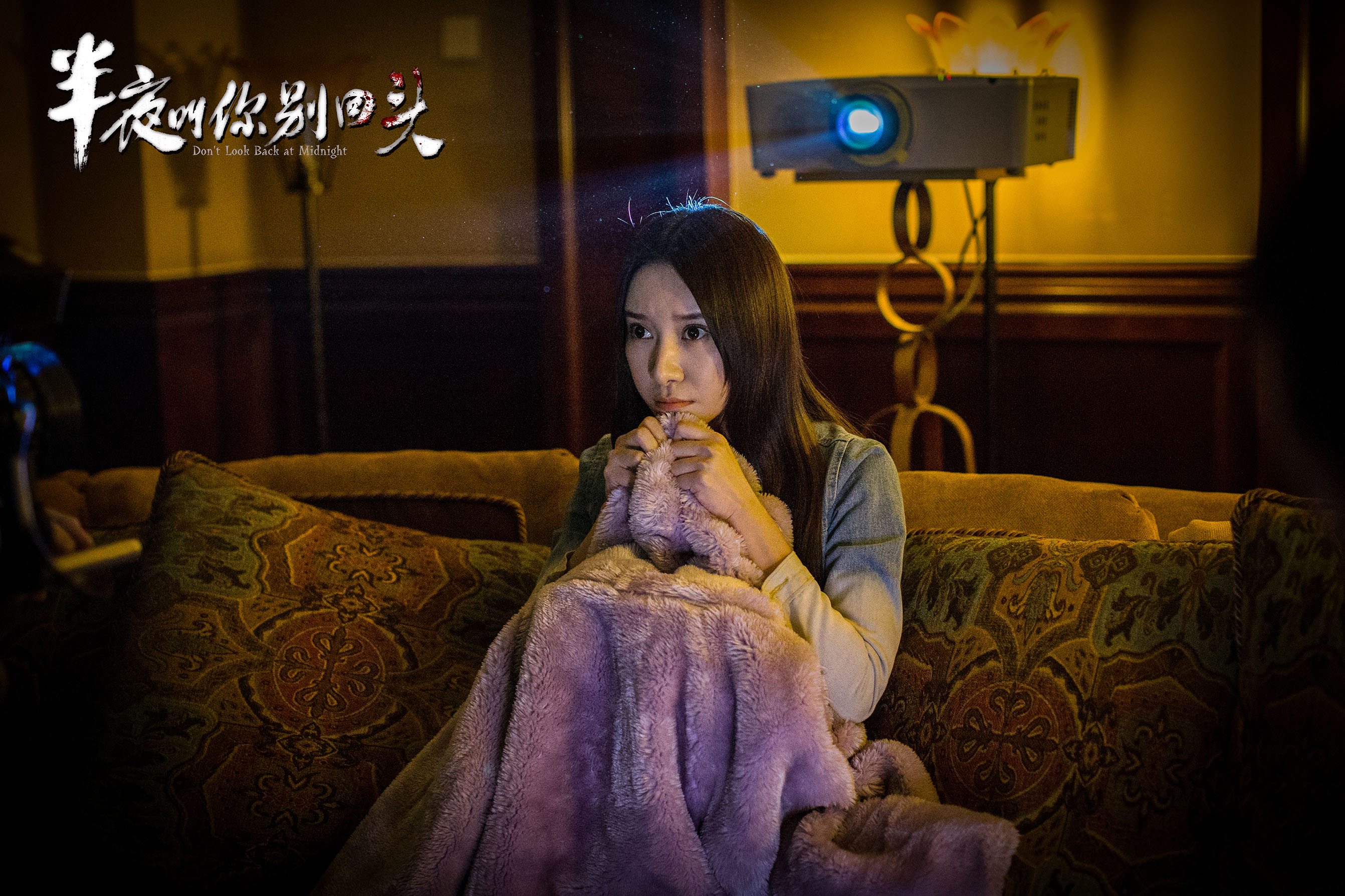 半夜叫你别回头剧照的剧照