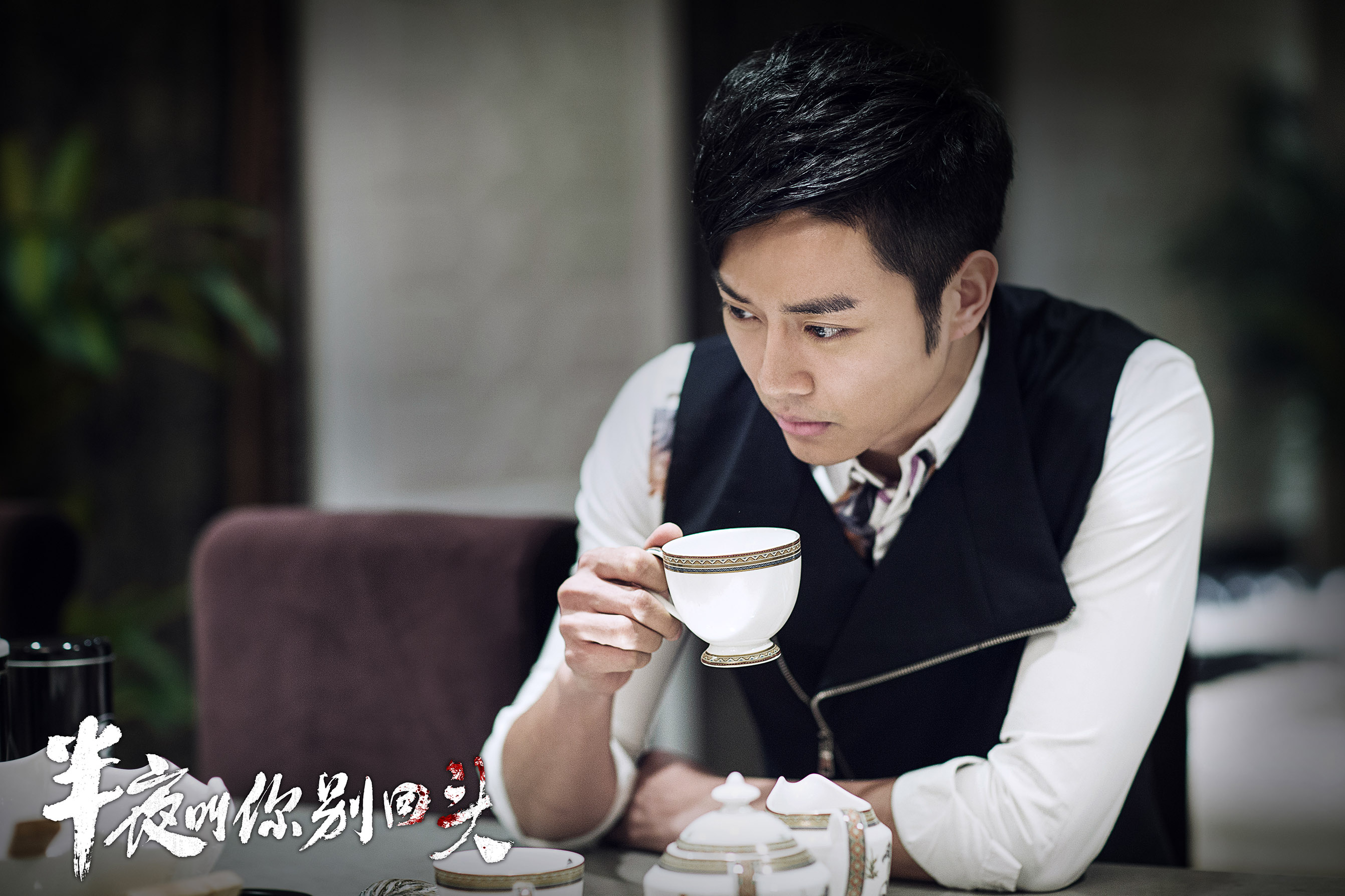 半夜叫你别回头剧照的剧照