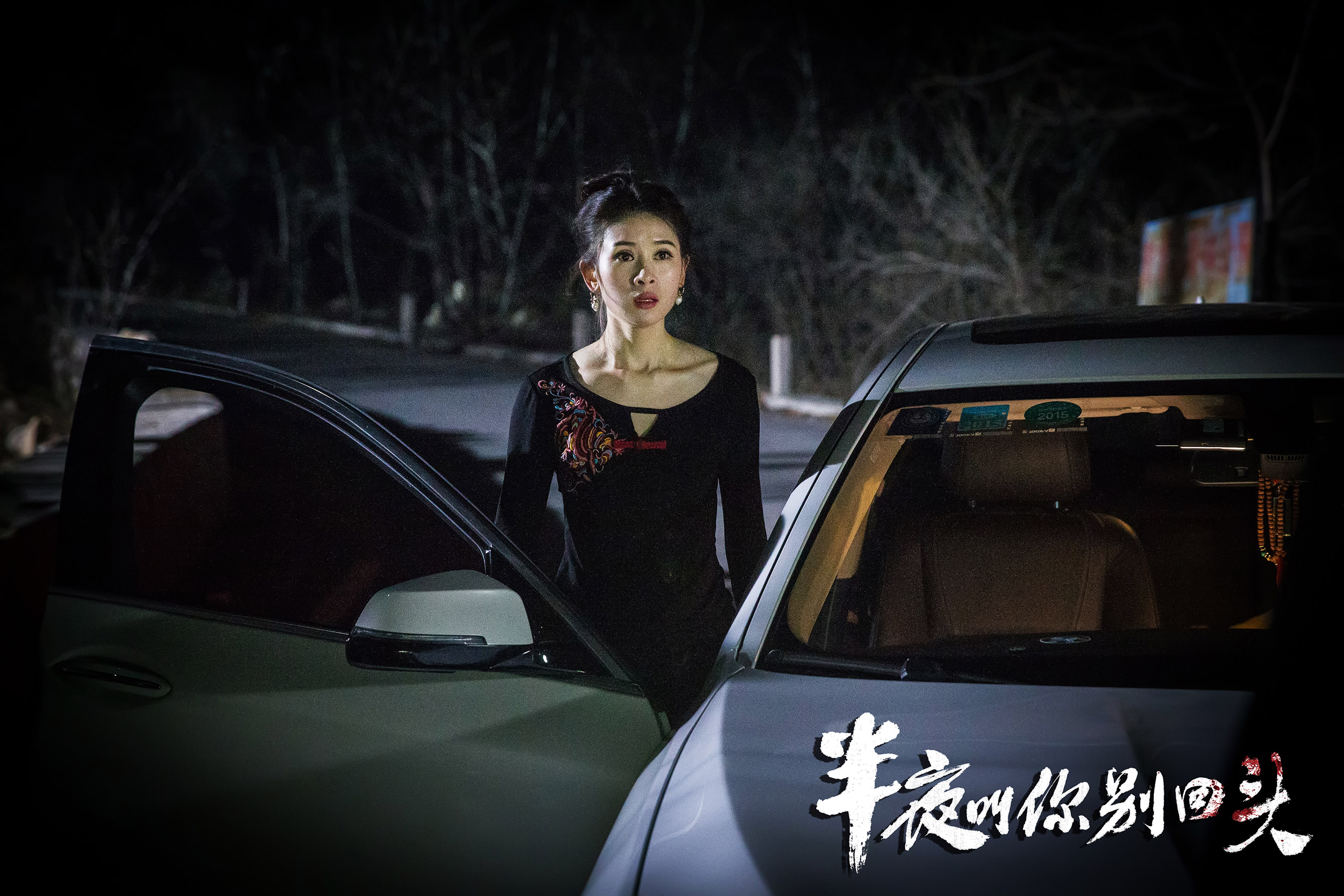 半夜叫你别回头剧照的剧照