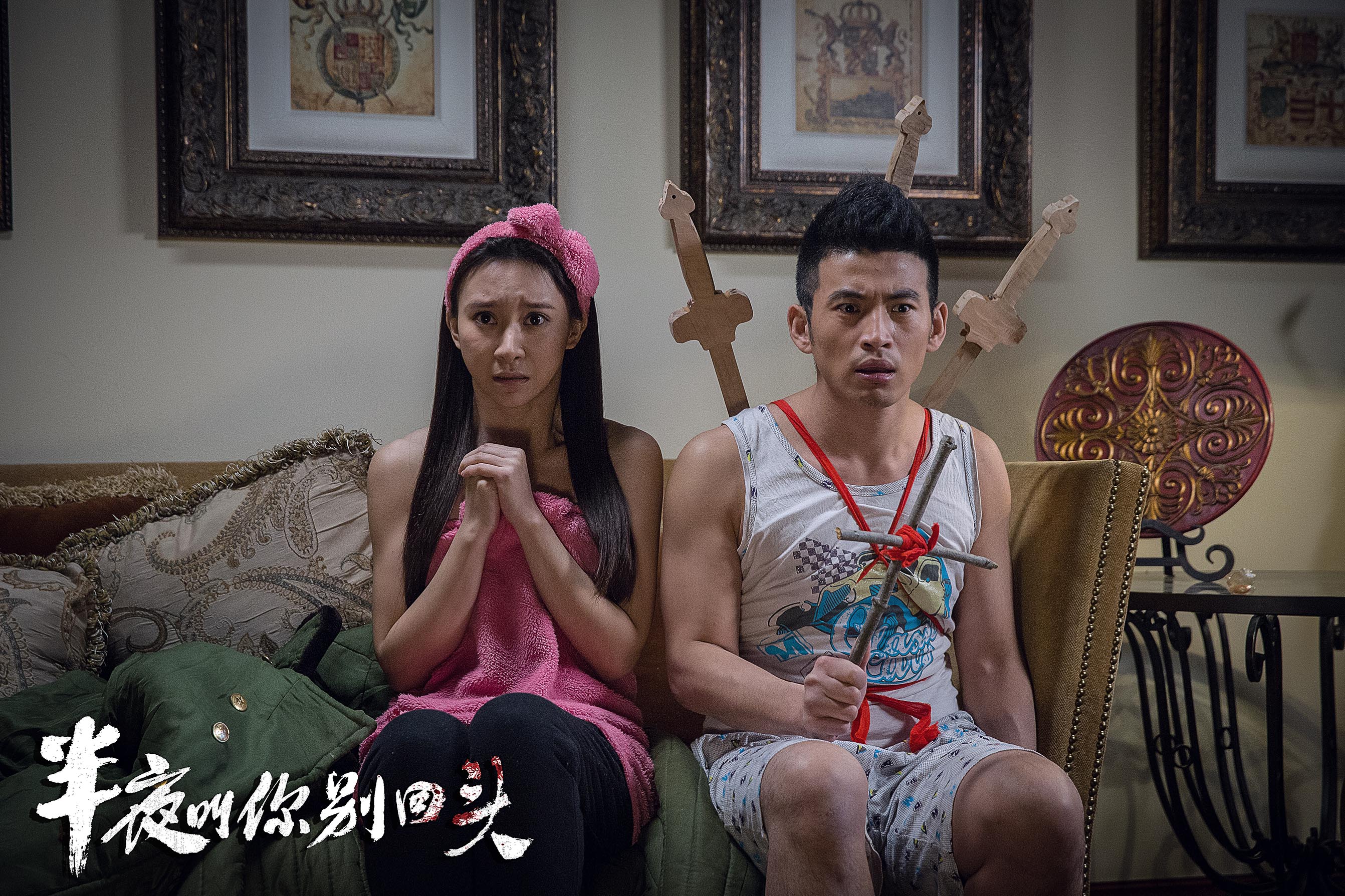 半夜叫你别回头剧照的剧照