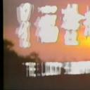 阿福被鬼迷剧照