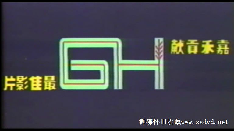 阿福被鬼迷剧照的剧照