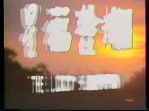 阿福被鬼迷剧照的剧照