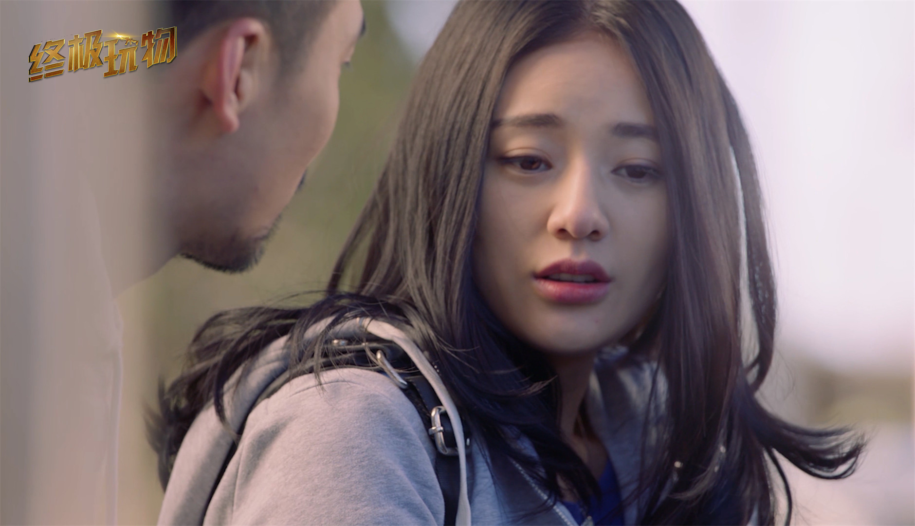 终极玩物剧照的剧照