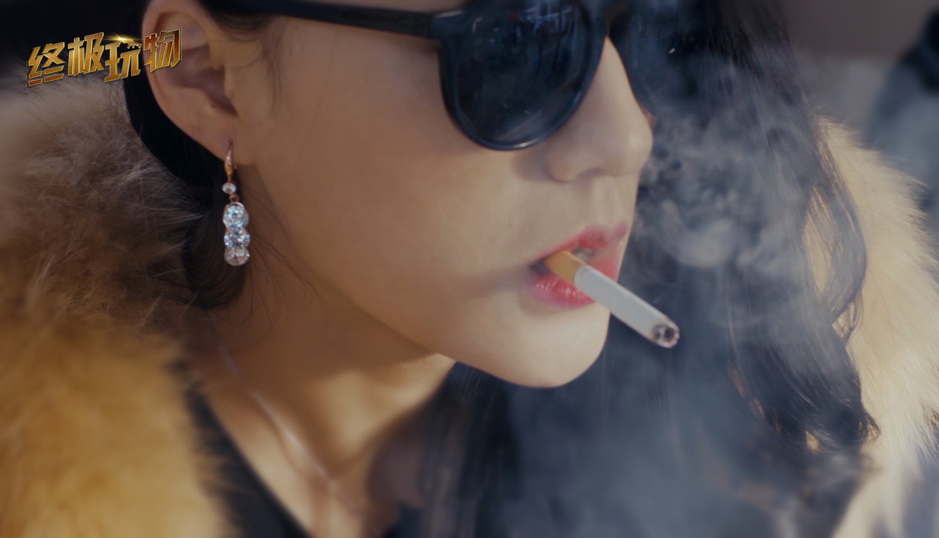 终极玩物剧照的剧照