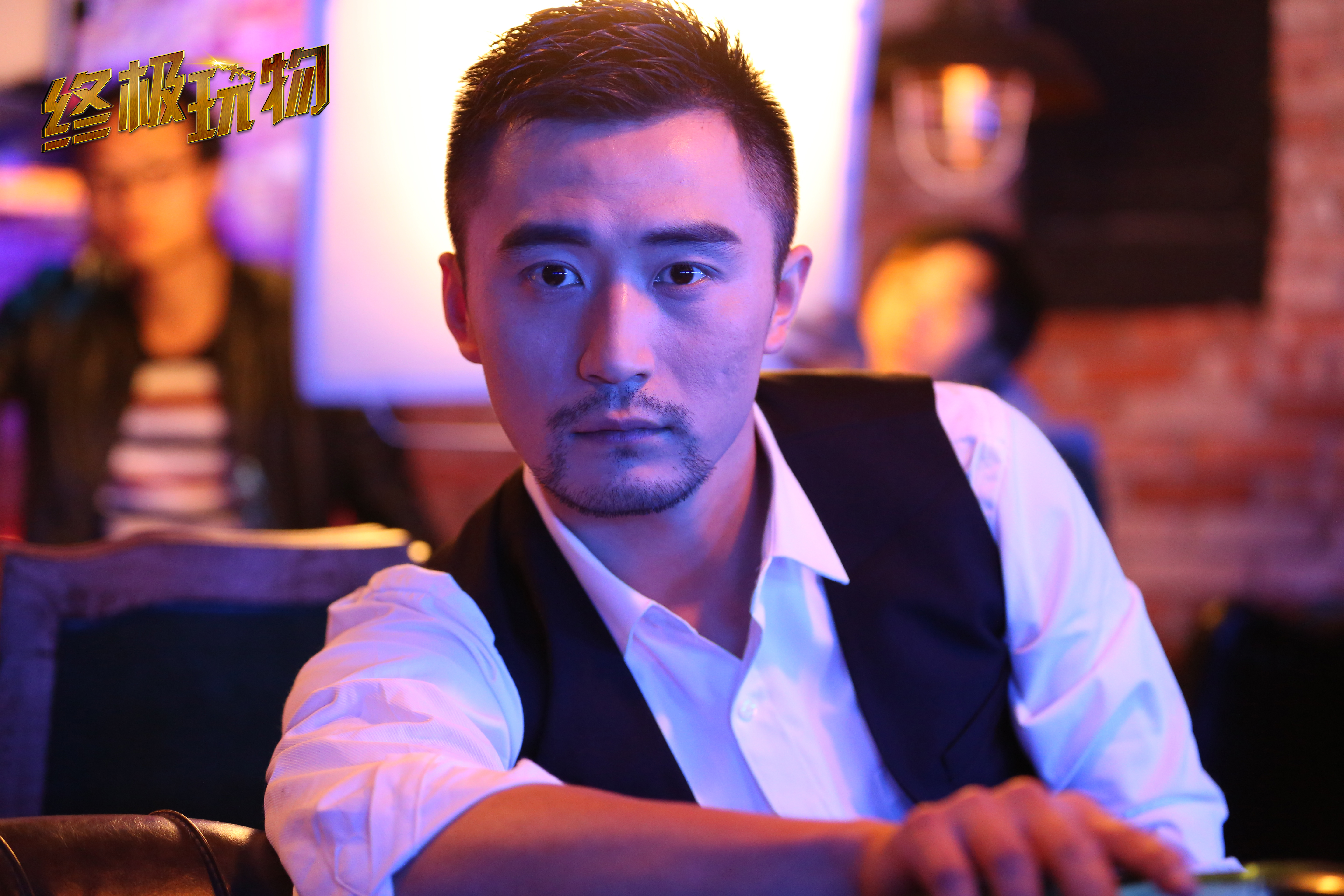 终极玩物剧照的剧照