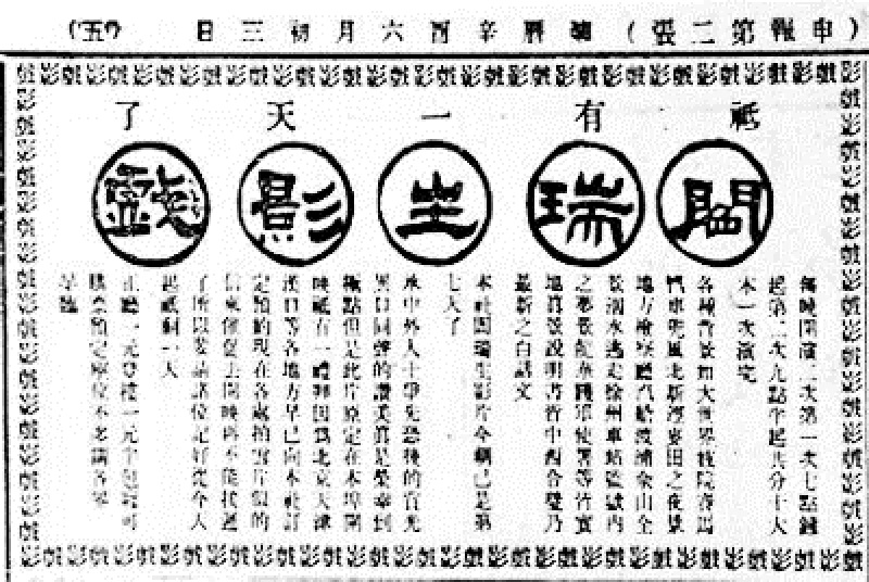 阎瑞生剧照的剧照