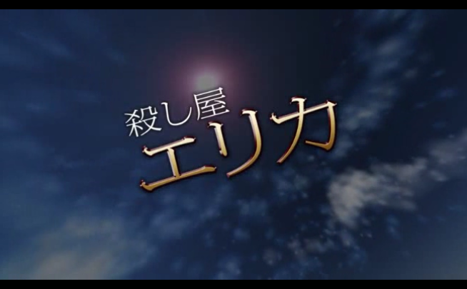 女杀手绘里香剧照的剧照