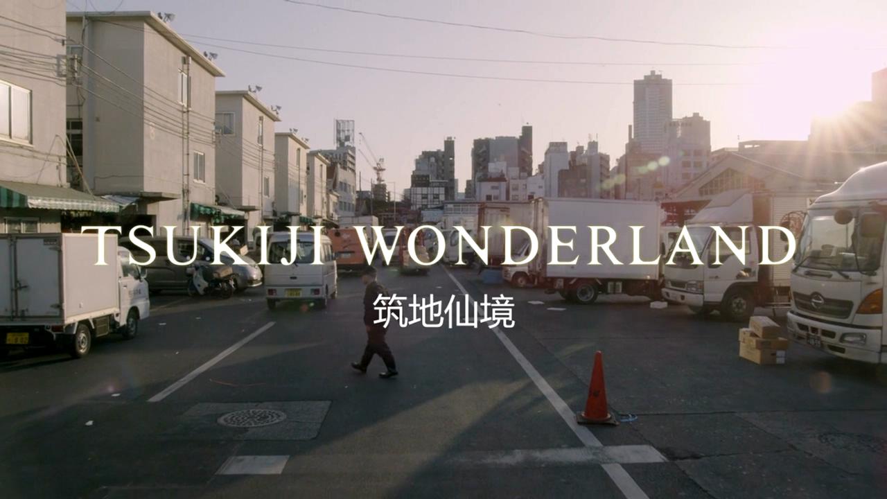 筑地仙境剧照的剧照