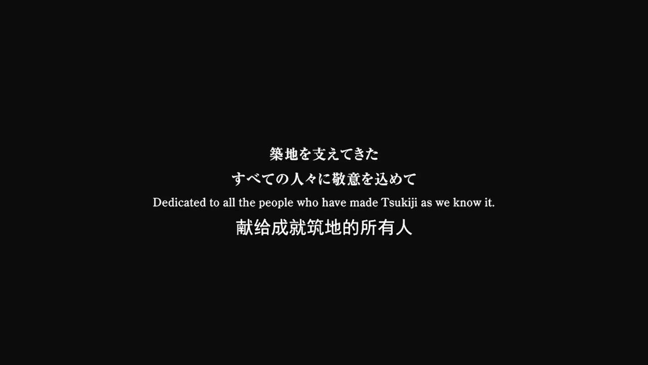 筑地仙境剧照的剧照