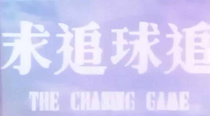 追球追求剧照的剧照