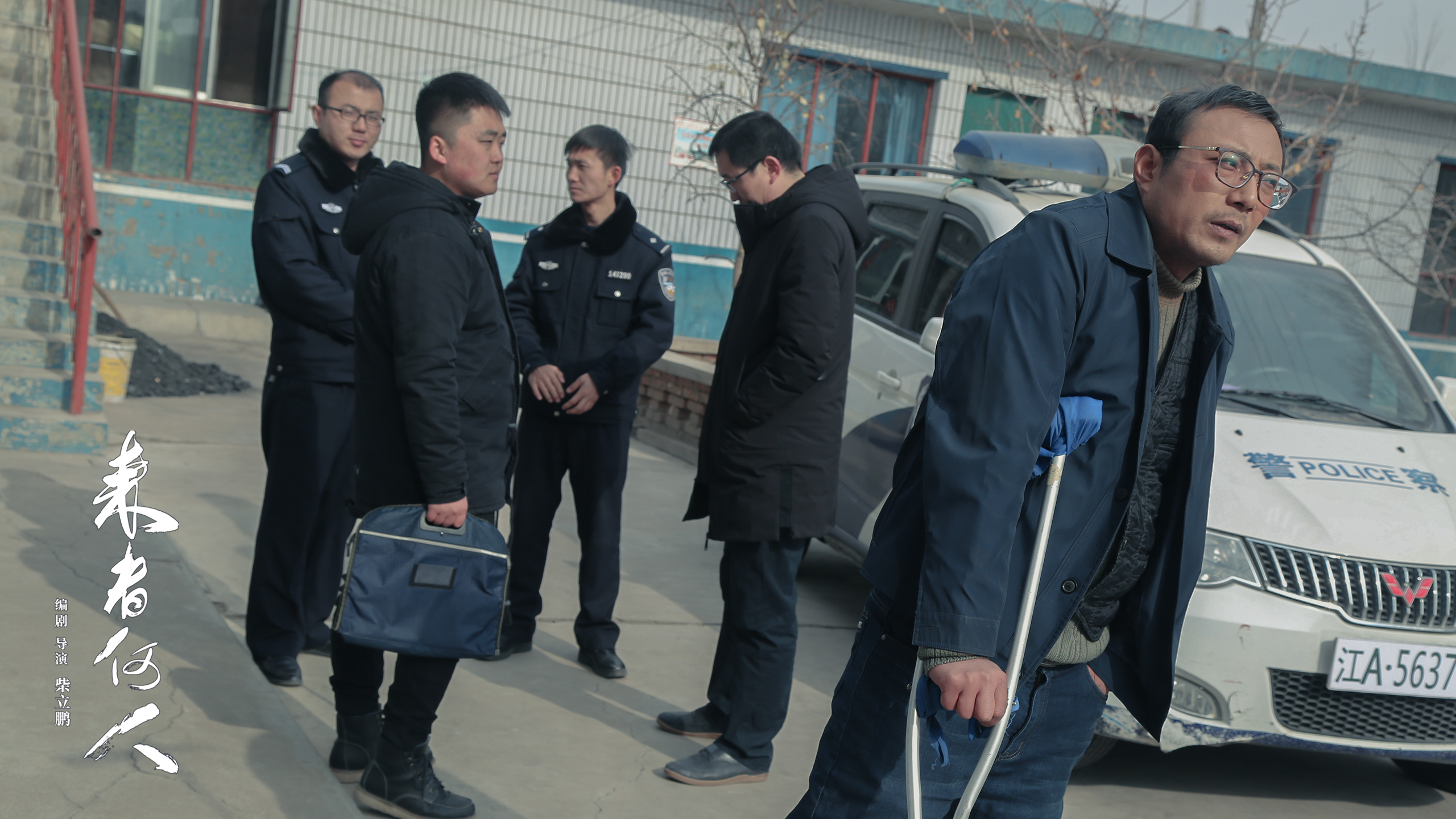 来者何人剧照的剧照