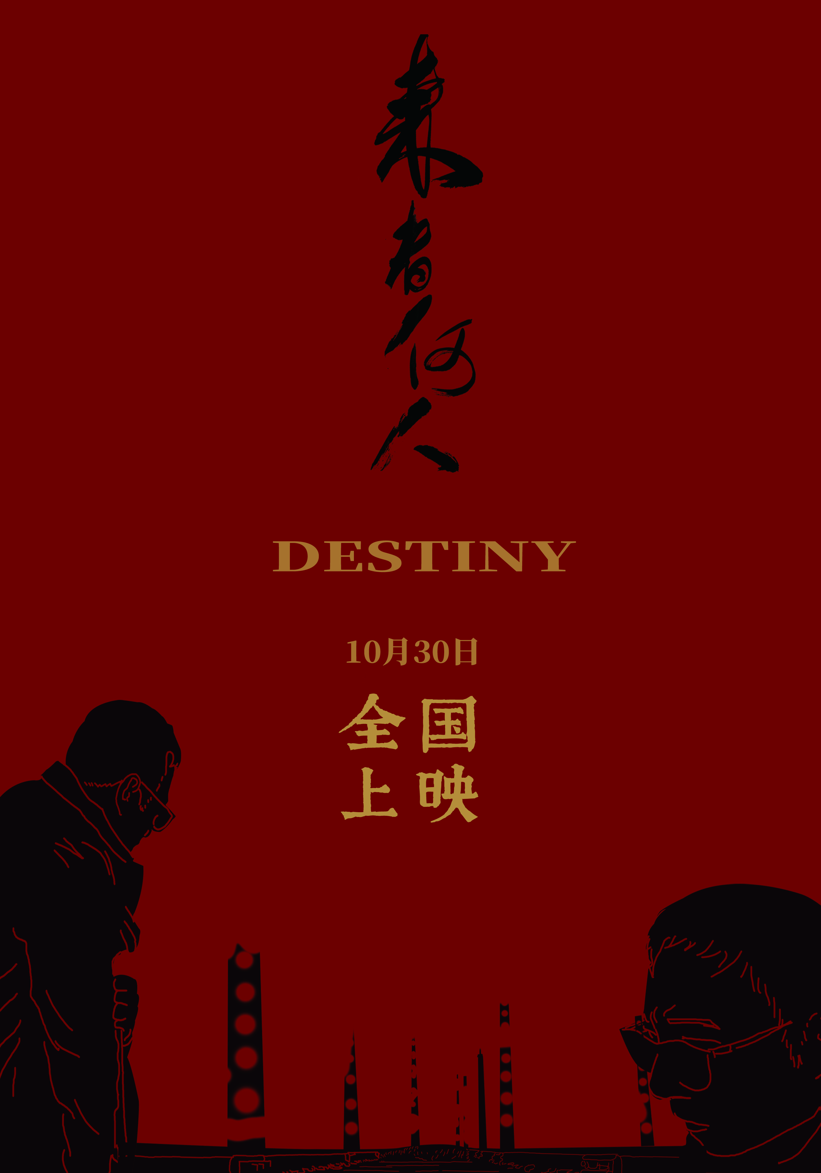 来者何人剧照的剧照