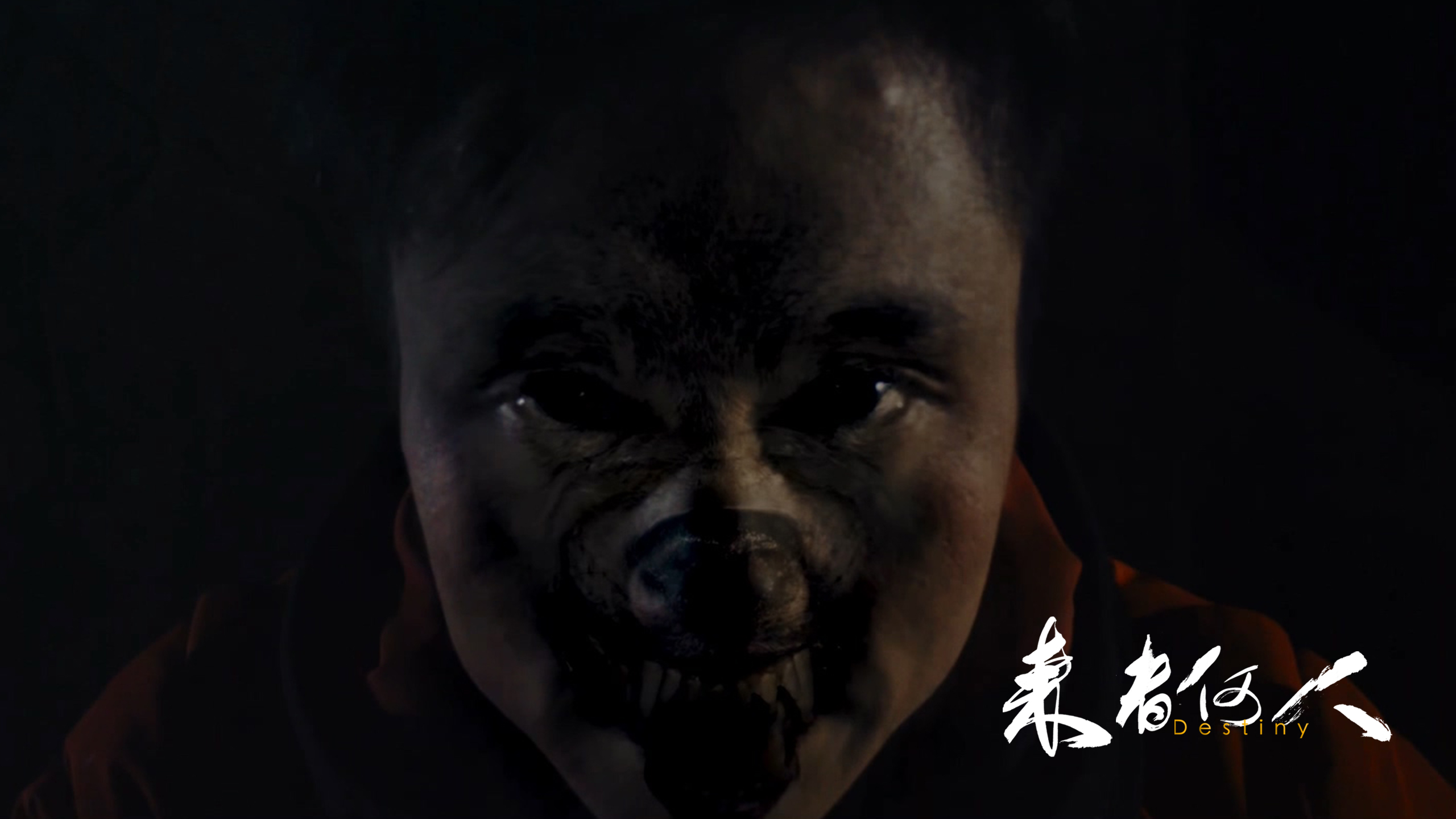 来者何人剧照的剧照