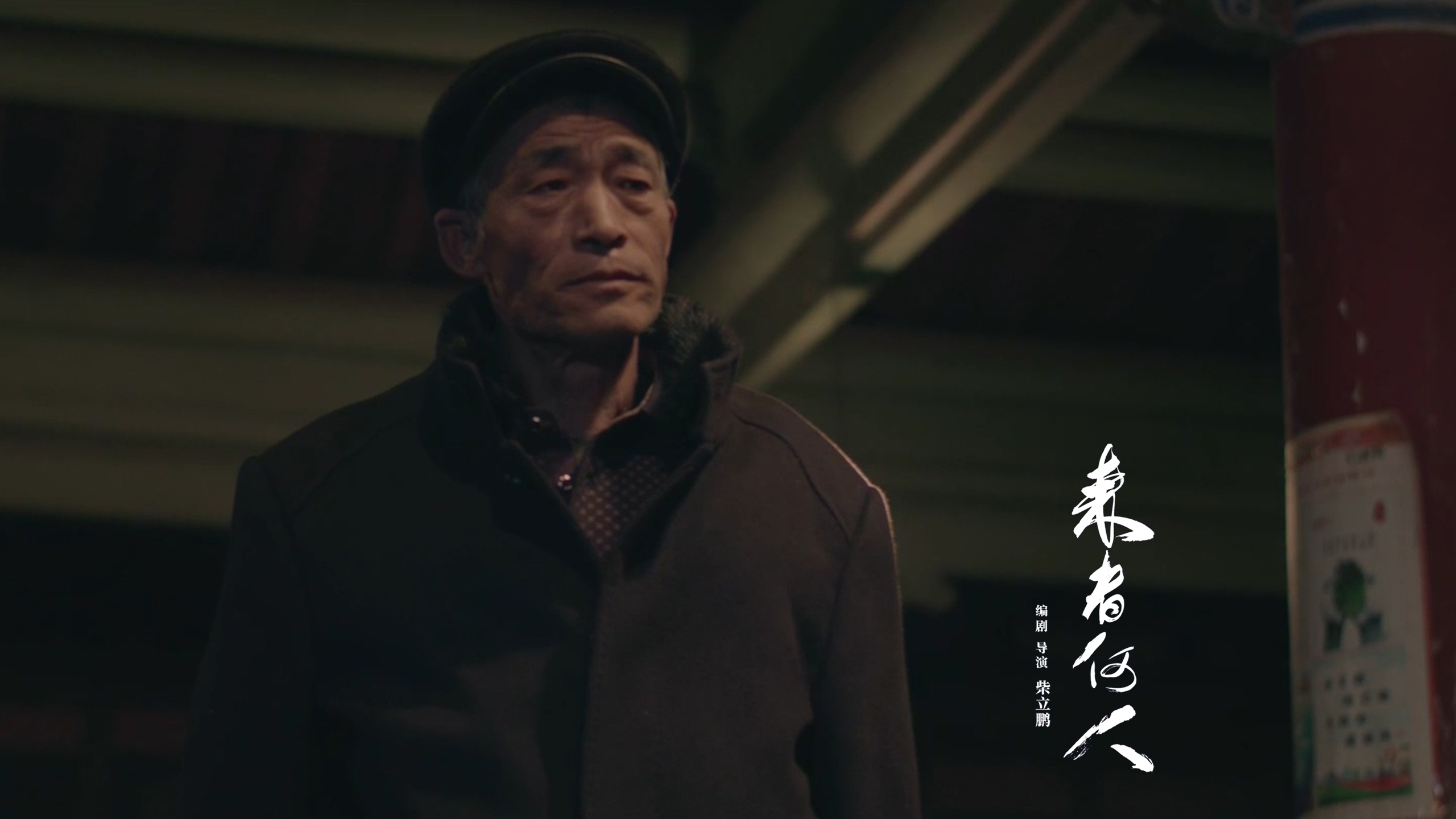 来者何人剧照的剧照