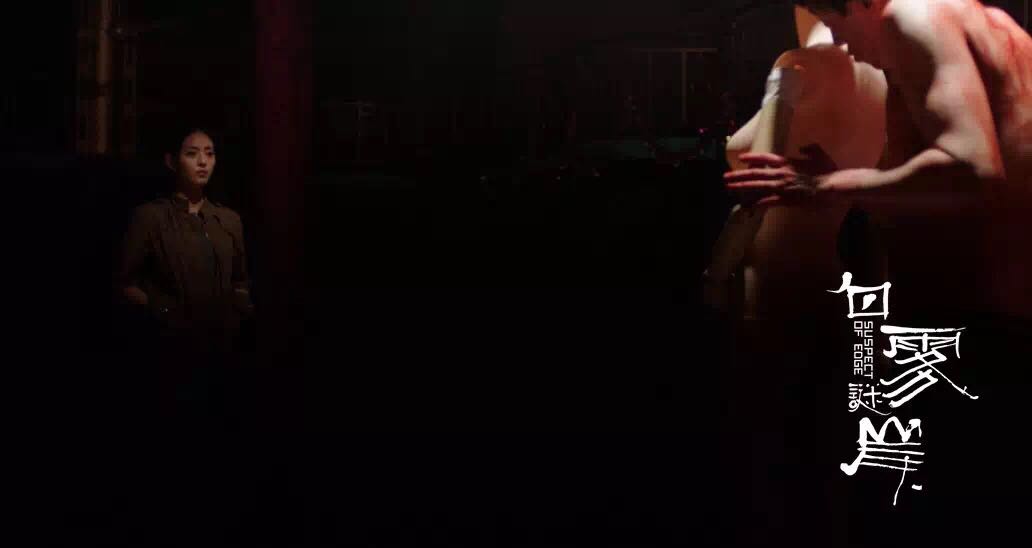 白雾谜岸剧照的剧照