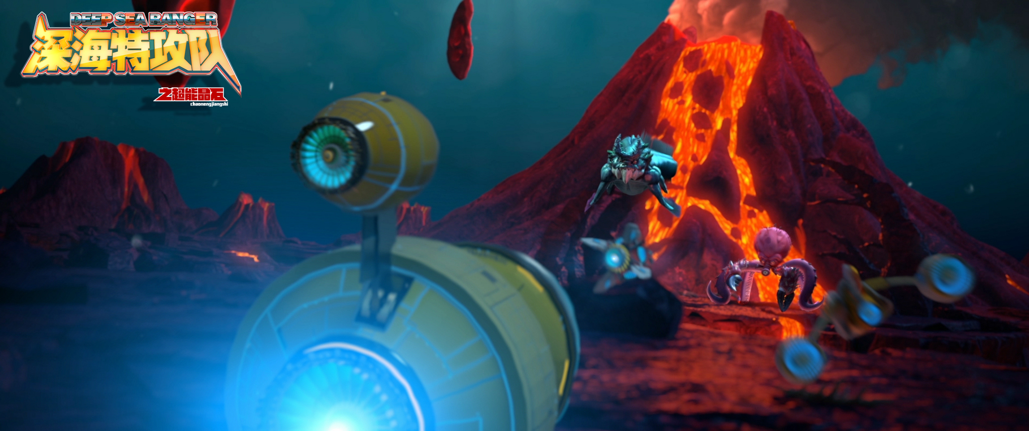 深海特攻队之超能晶石剧照的剧照