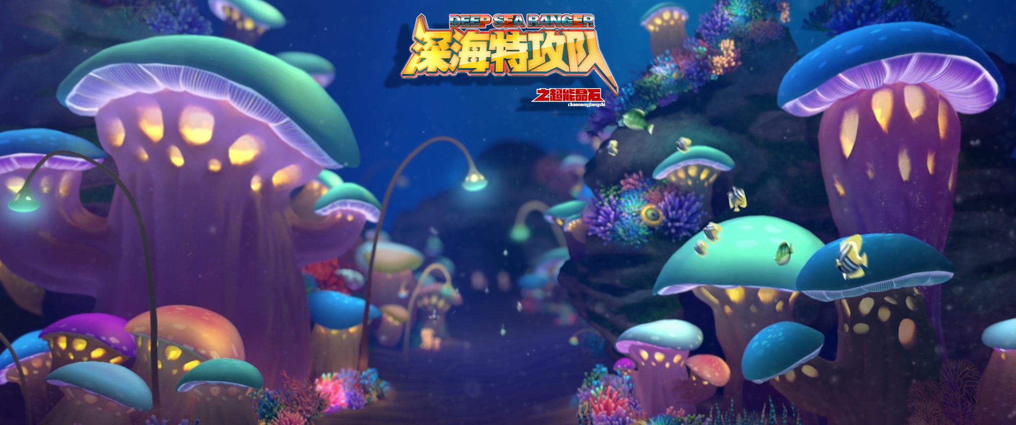 深海特攻队之超能晶石剧照的剧照