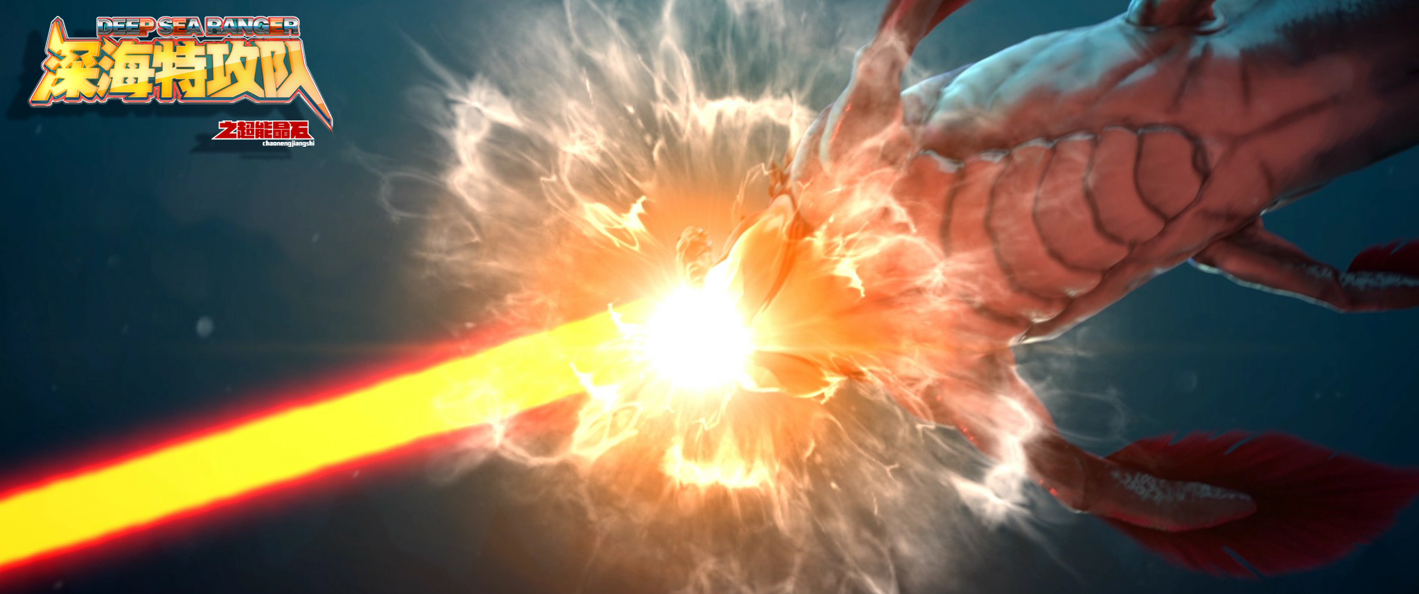 深海特攻队之超能晶石剧照的剧照