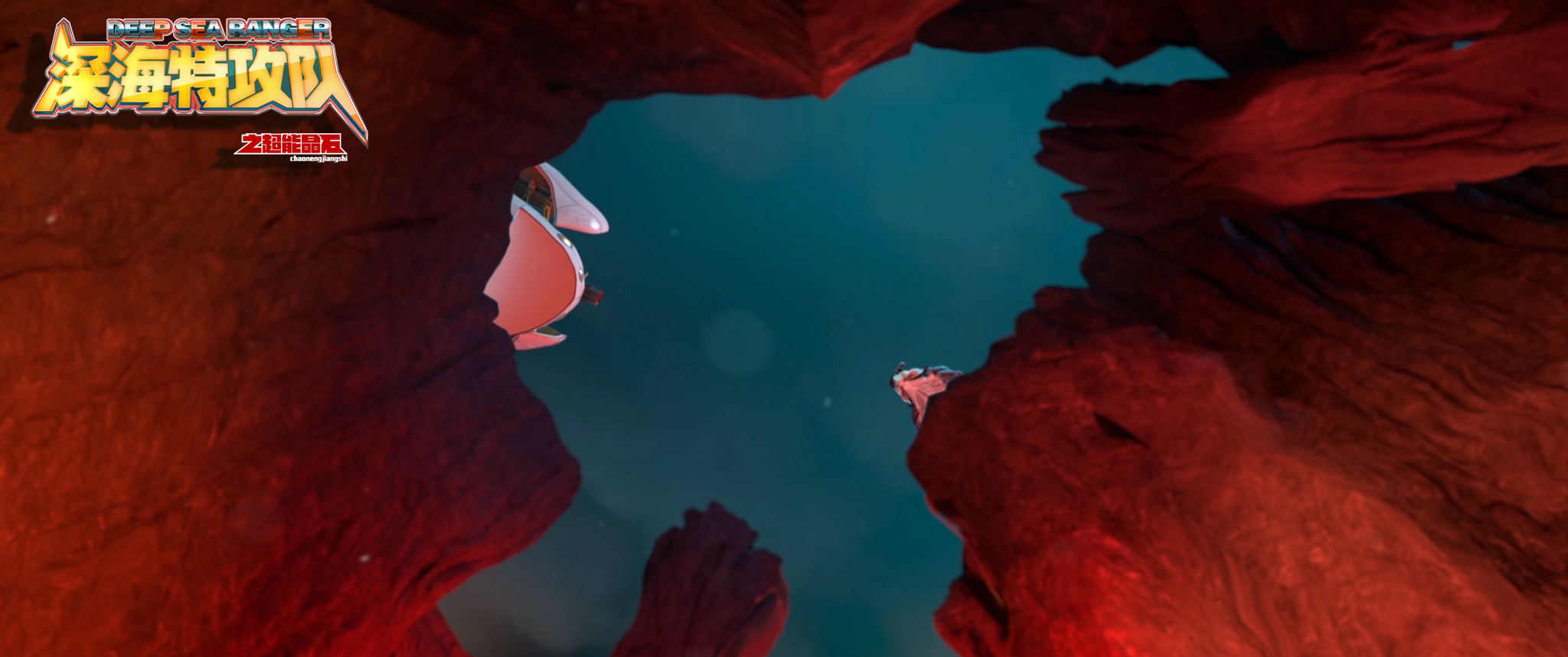 深海特攻队之超能晶石剧照的剧照