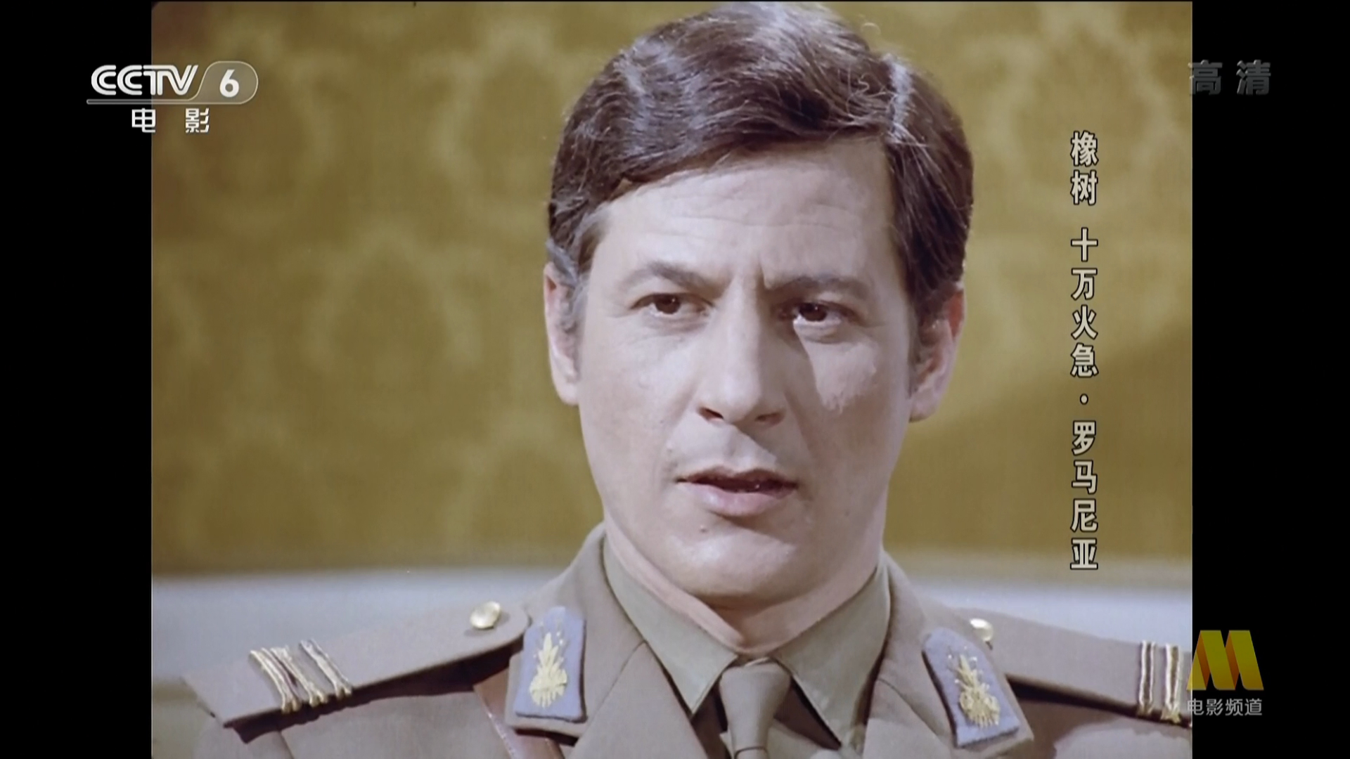 橡树，十万火急剧照的剧照