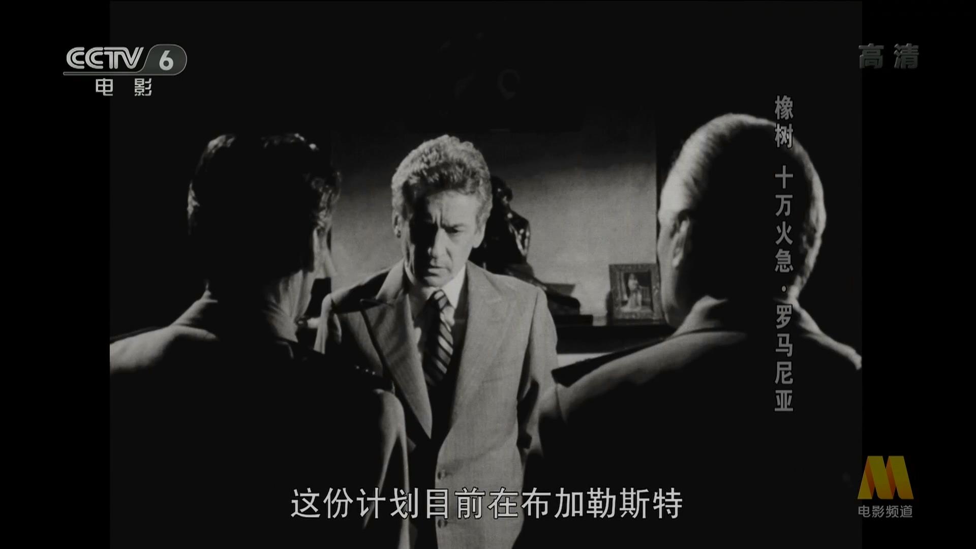 橡树，十万火急剧照的剧照