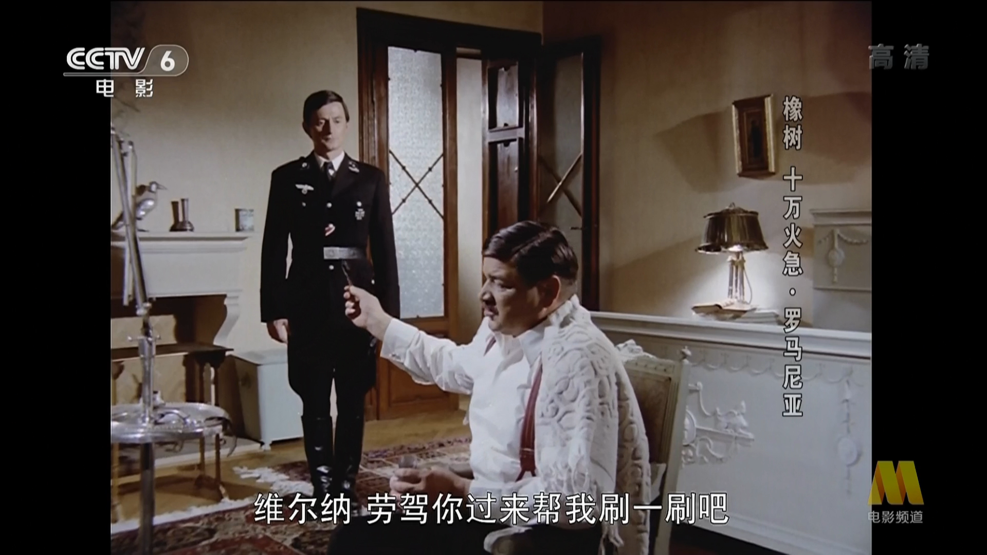 橡树，十万火急剧照的剧照