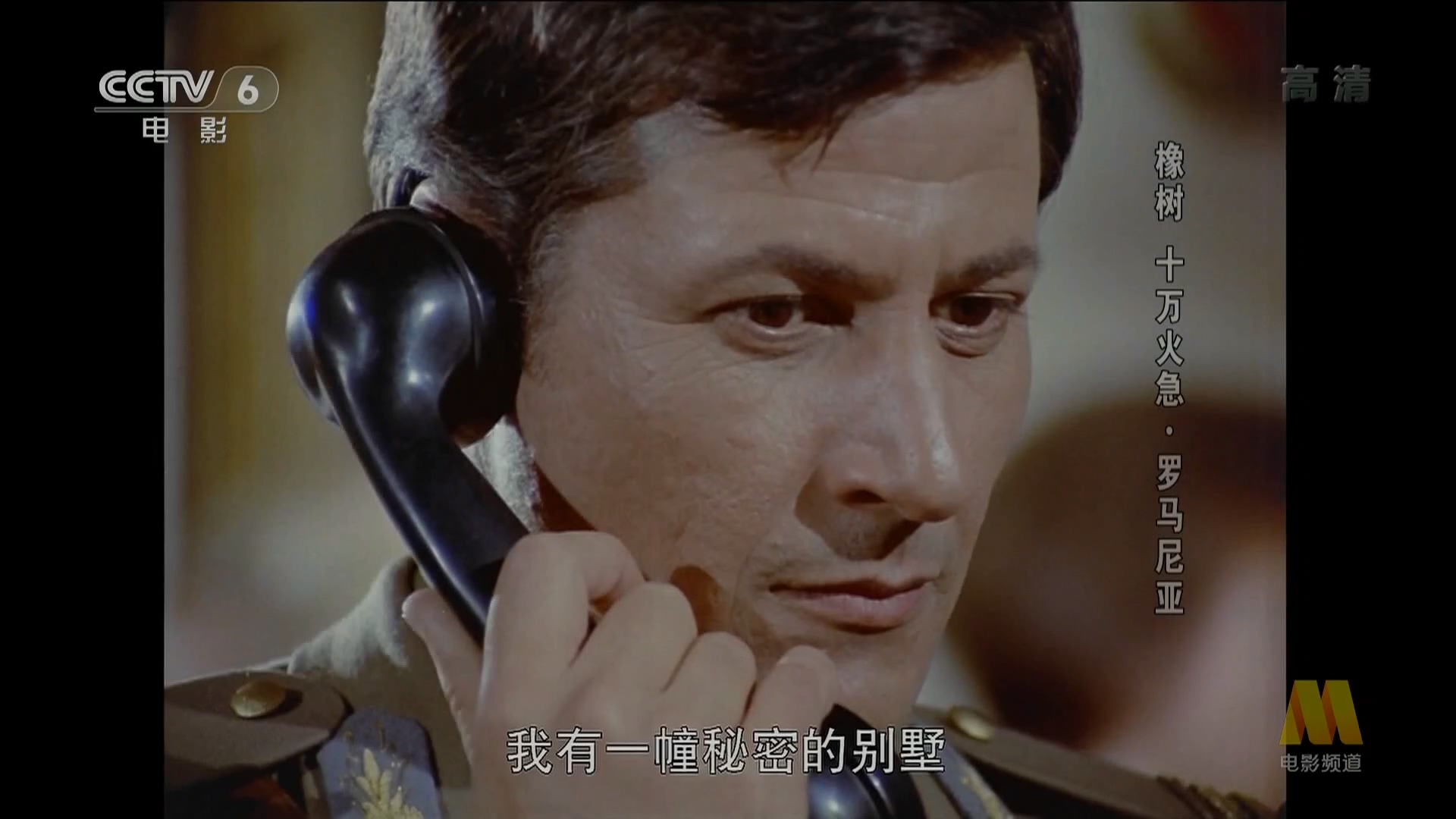 橡树，十万火急剧照的剧照