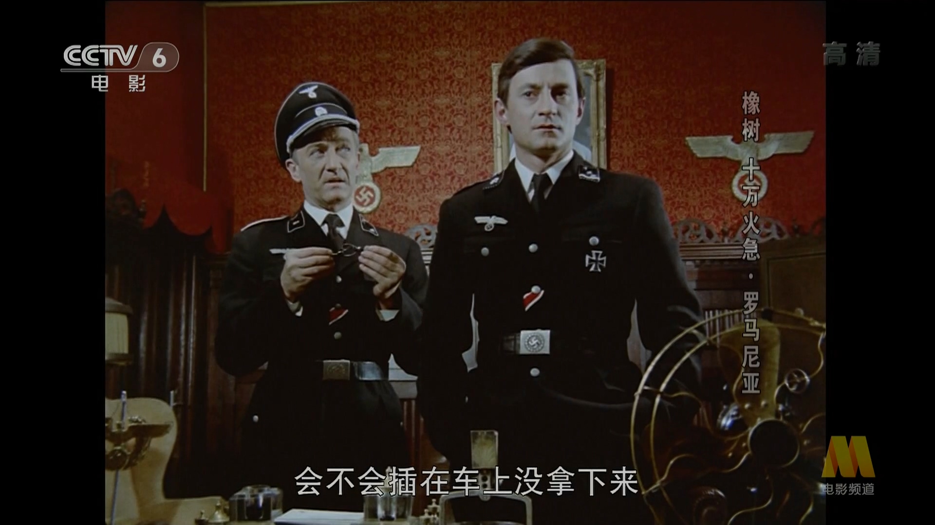 橡树，十万火急剧照的剧照