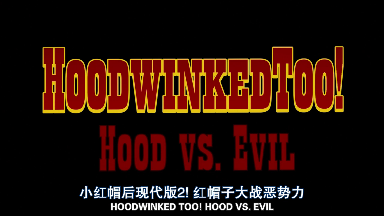 小红帽2剧照的剧照