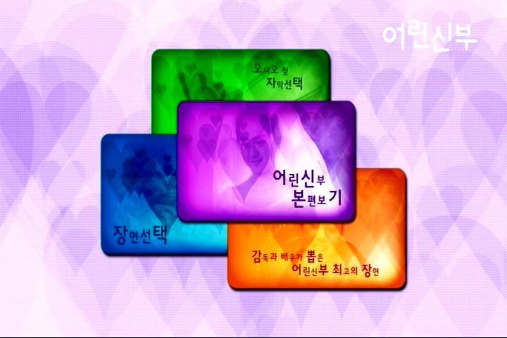 我的小小新娘剧照的剧照