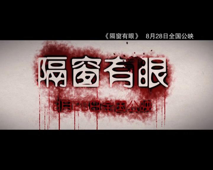 隔窗有眼剧照的剧照