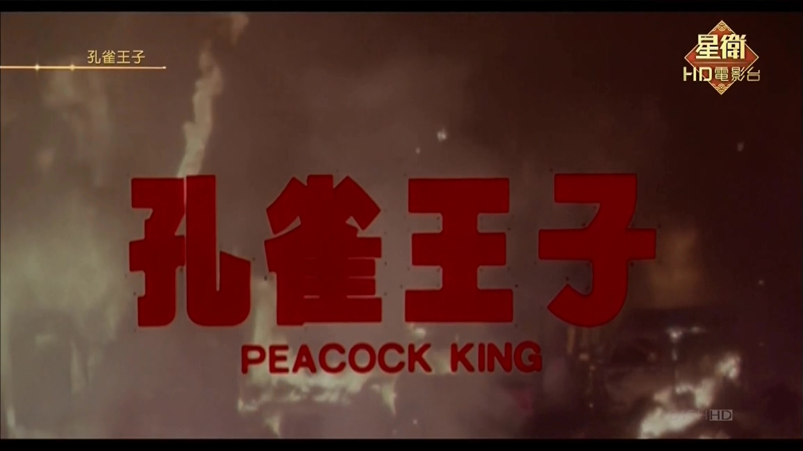 孔雀王子剧照的剧照