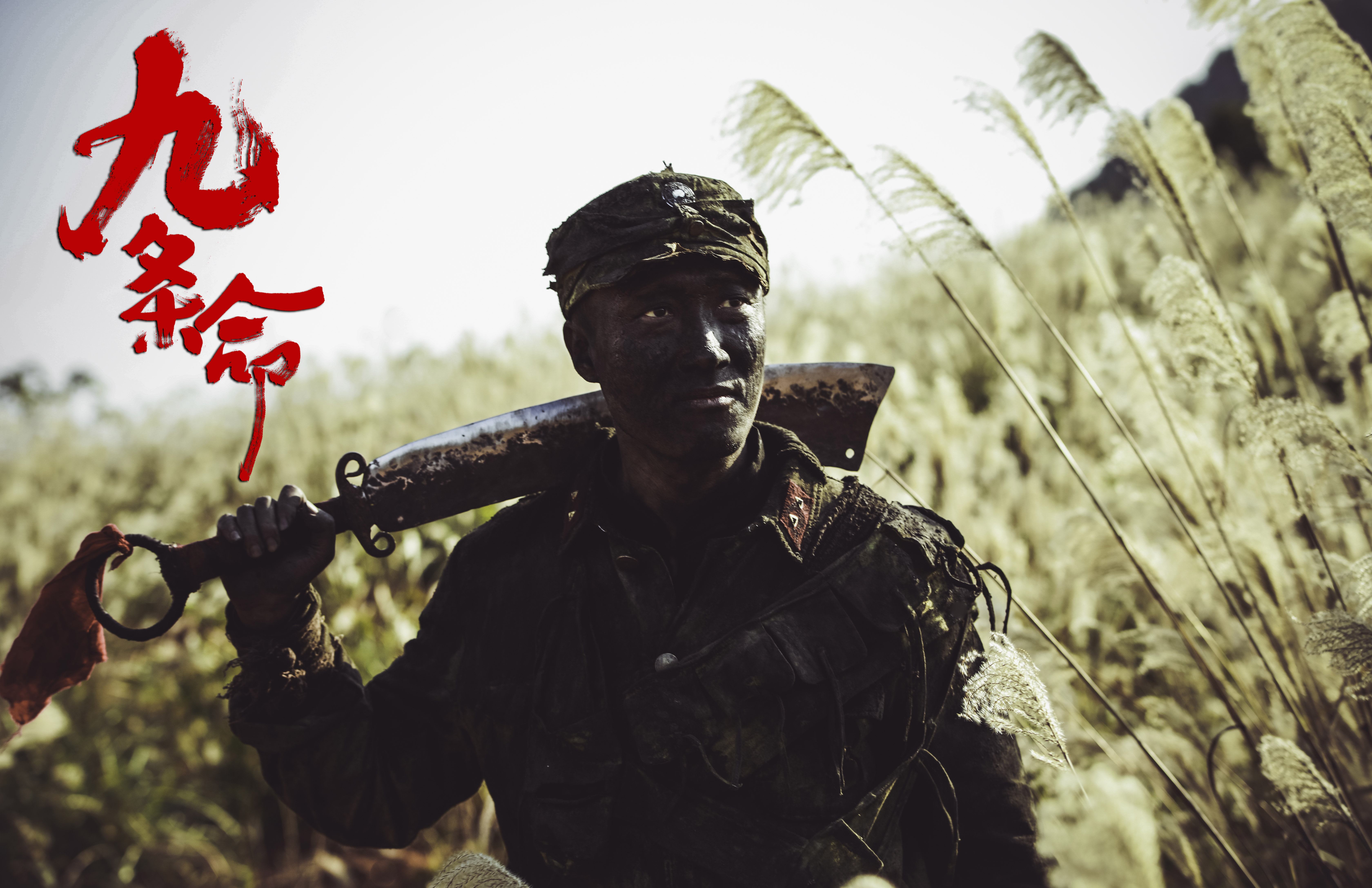 九条命剧照的剧照