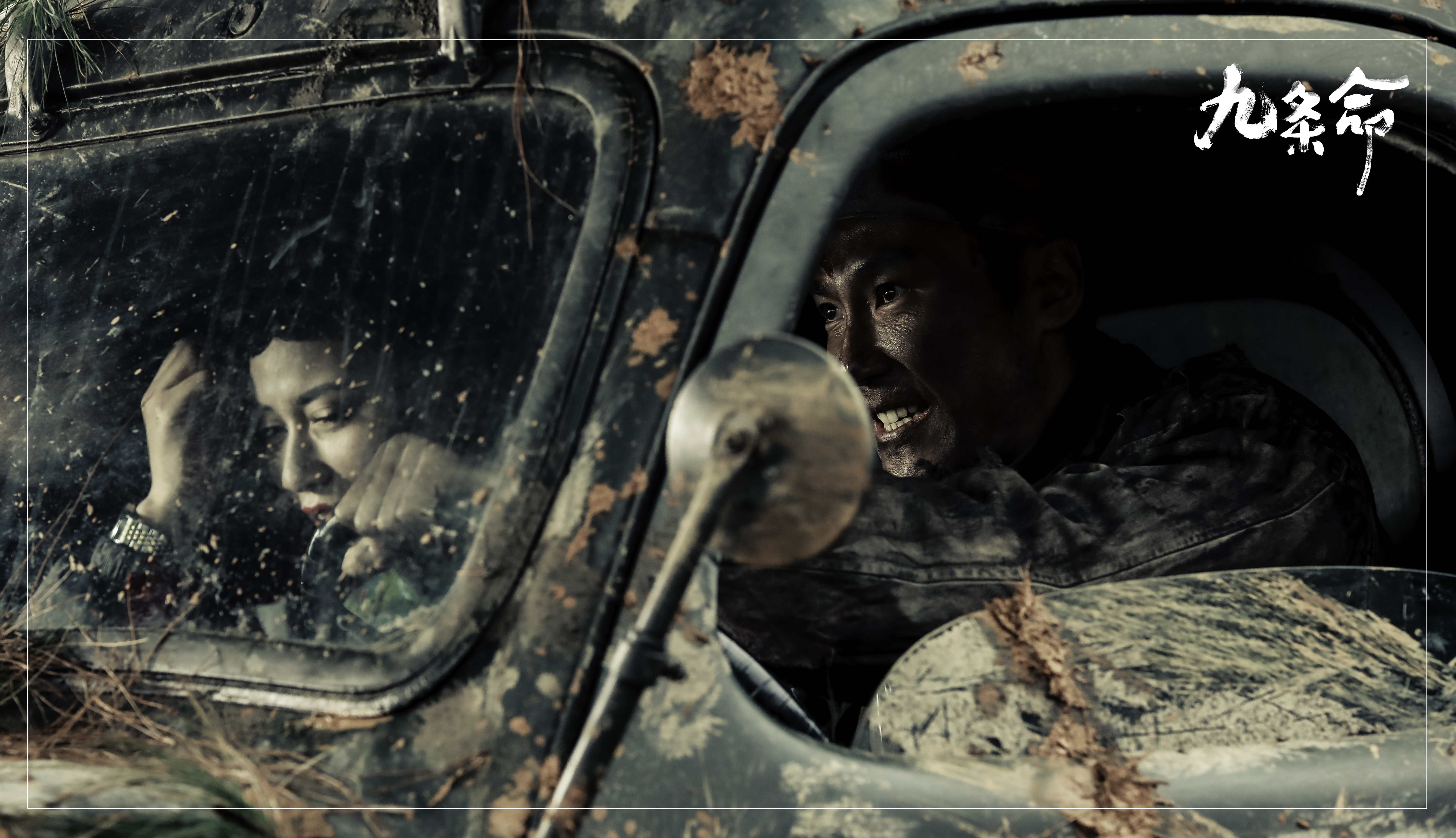 九条命剧照的剧照